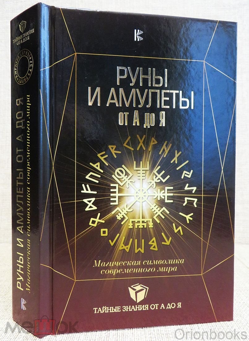 Руны и амулеты от А до Я Магическая символика ... Дмитрий Гардин серия  Тайные знания от А до Я АСТ