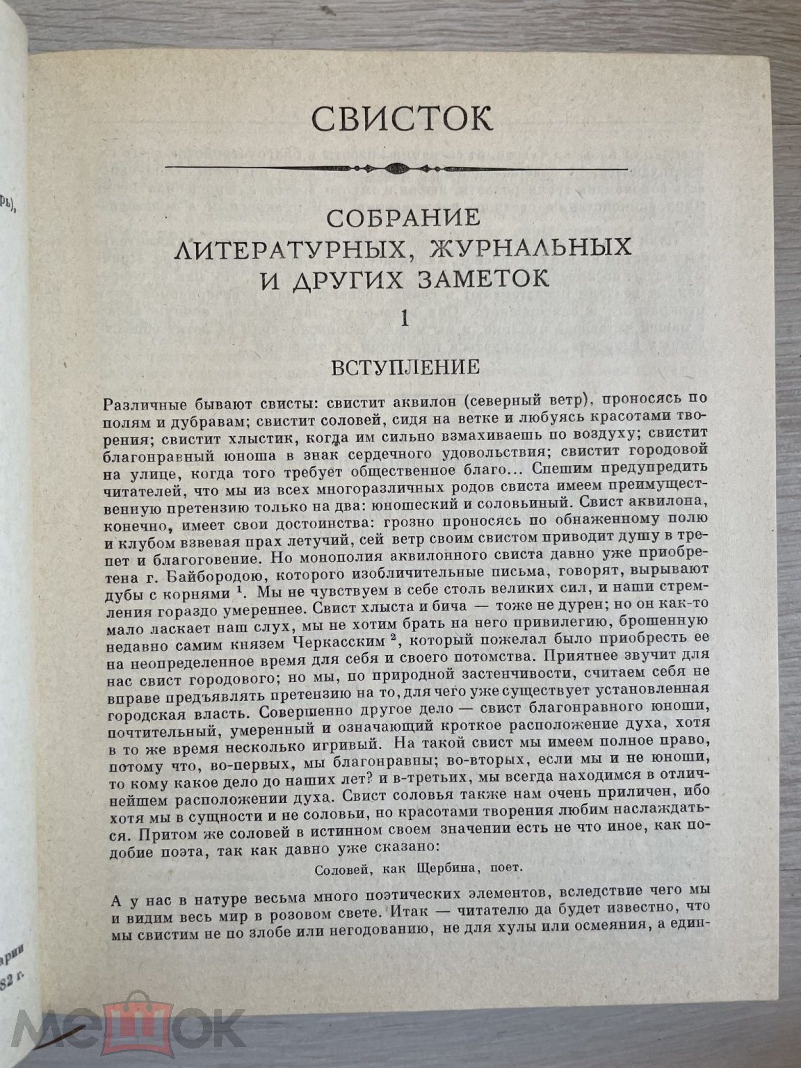 Свисток. Собрание литературных, журнальных и других заметок. Серия  