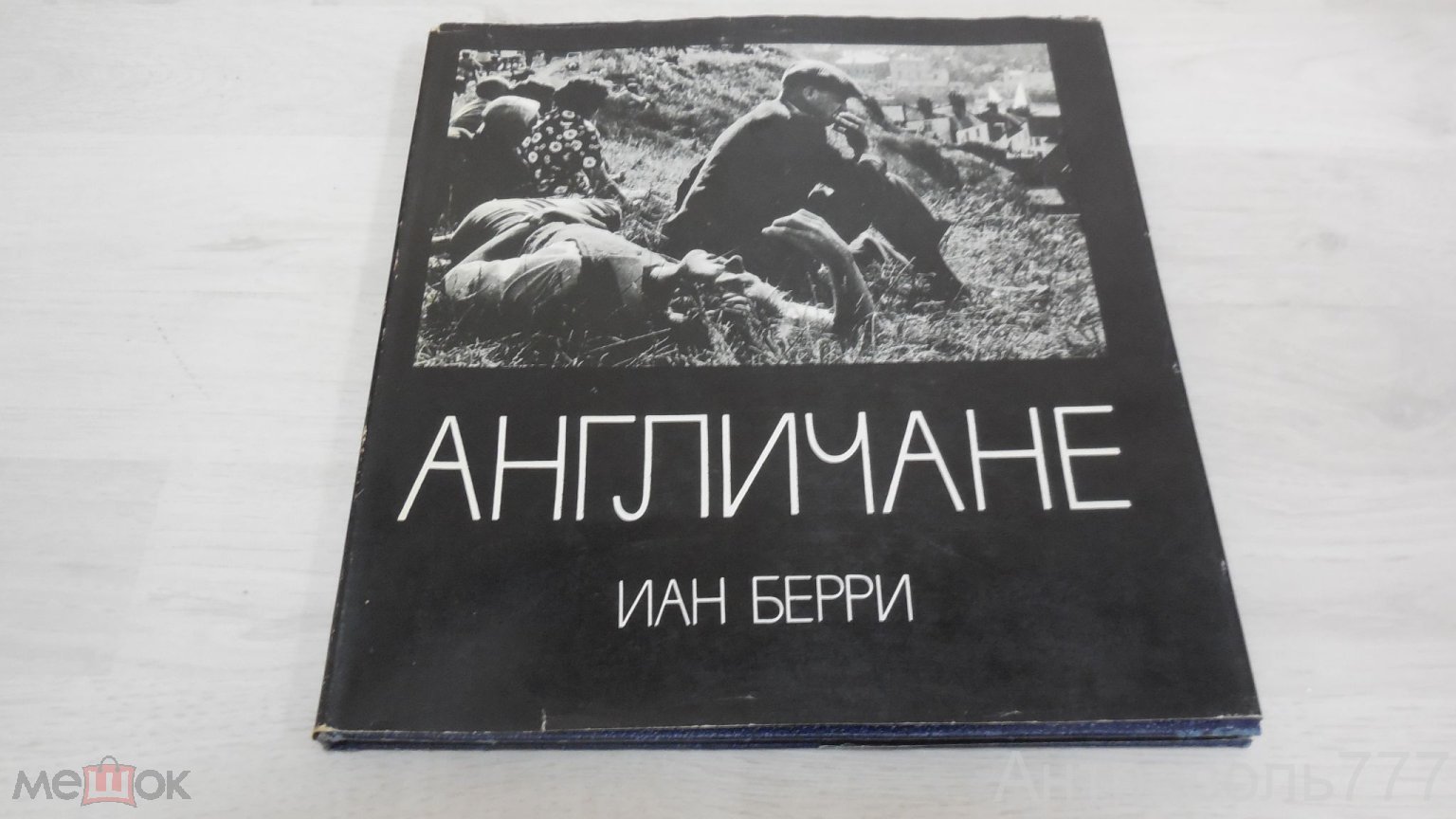 Книга Берри Иан Англичане Фотоальбом Перевод с английского М. Планета 1978  К137