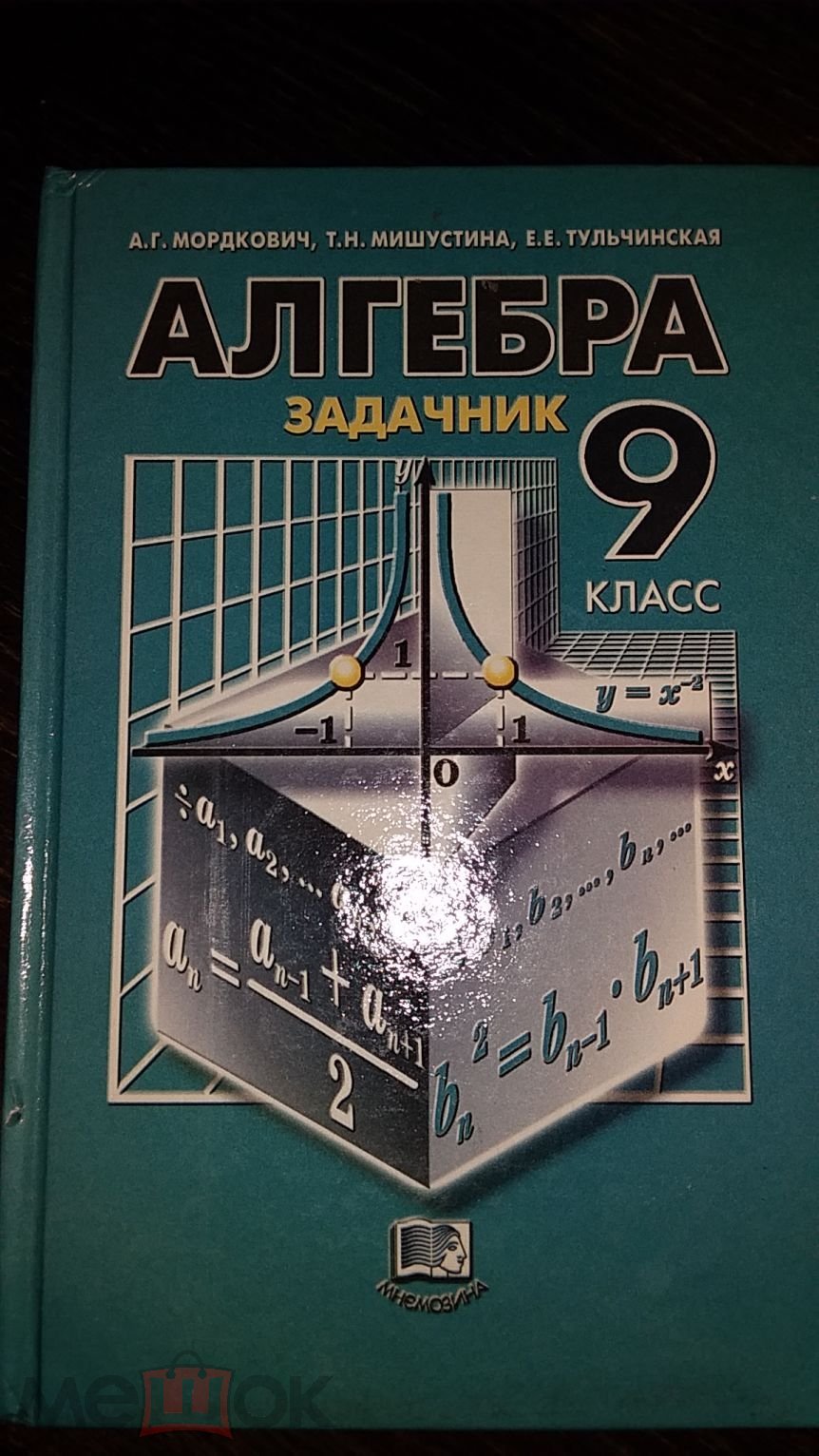 Алгебра 9 класс . Задачник .А.Г. Мордкович, Т.Н. Мишустина, Е.Е.Тульчинская