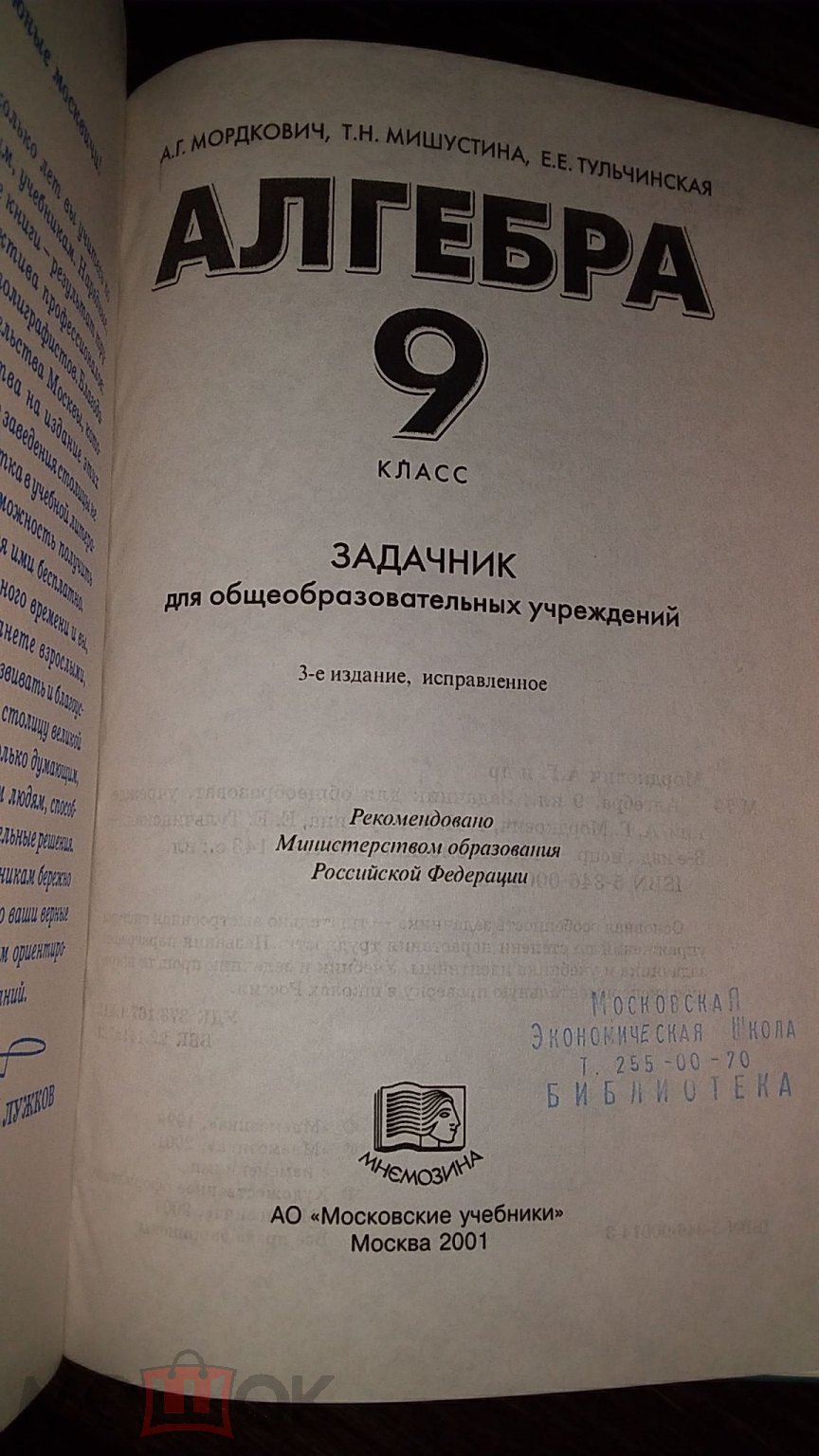 Алгебра 9 класс . Задачник .А.Г. Мордкович, Т.Н. Мишустина, Е.Е.Тульчинская