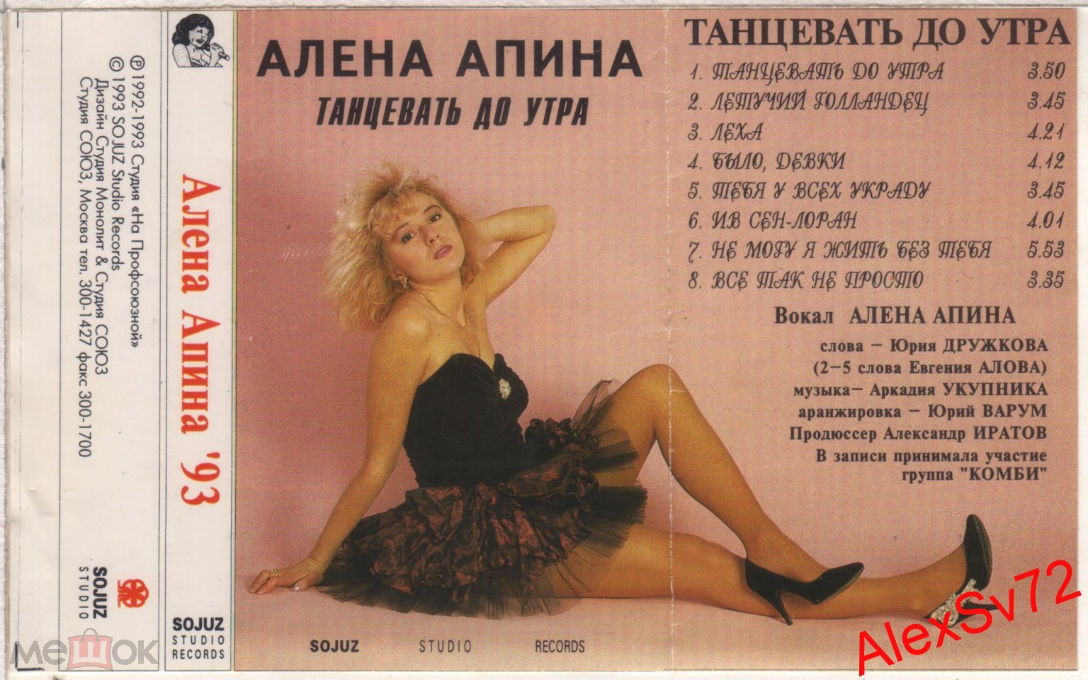 Кассета Алена Апина Танцевать до утра 1993 год