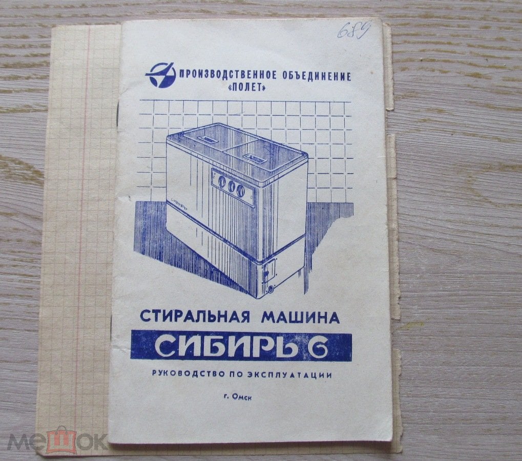 инструкция ссср руководство 1993 г. стиральная машина сибирь 6 Омск