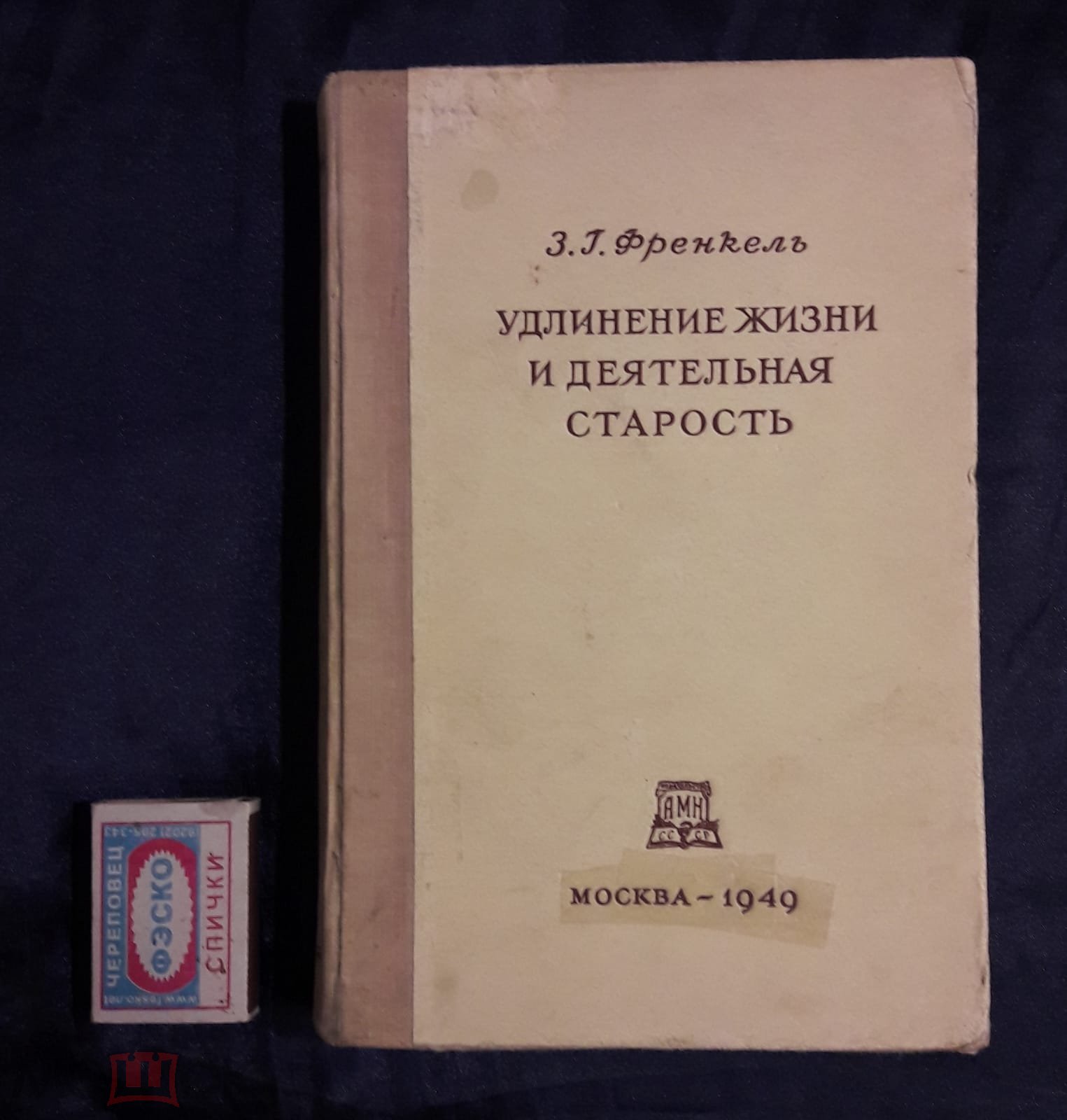 Френкель З.Г. Удлинение жизни и деятельная старость. Изд. Академии  медицинских наук, Москва, 1949 г.