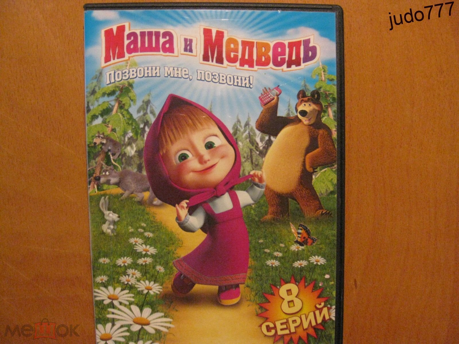 DVD Маша и Медведь 