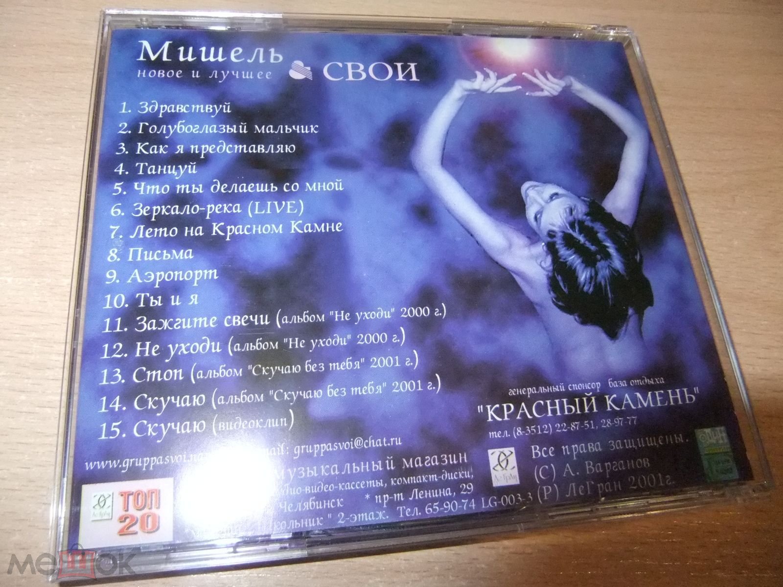 CD диск МИШЕЛЬ & СВОИ Здравствуй (2001, ЛеГран)