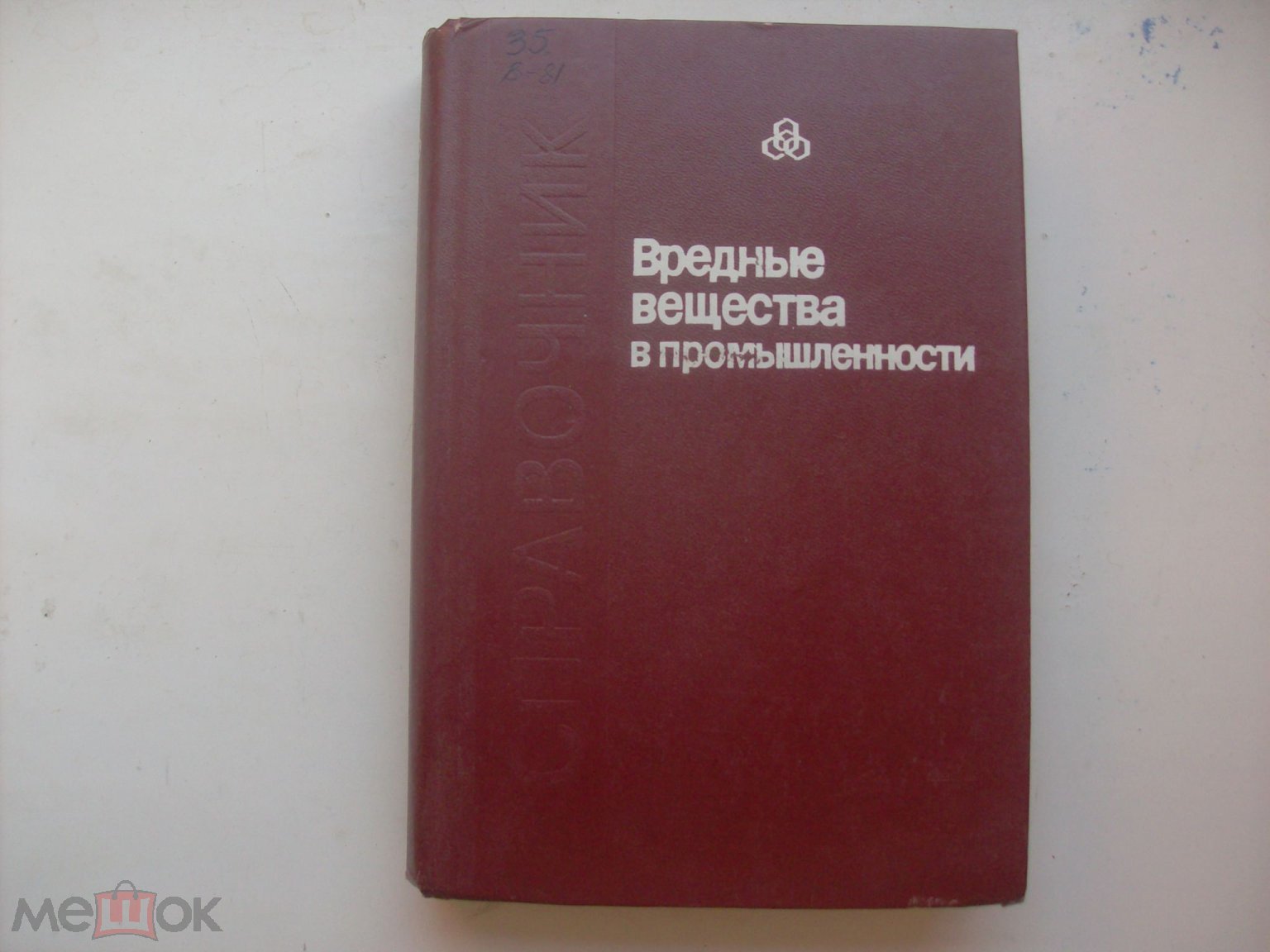 Вредные вещества в промышленности. Органические вещества. Новые данные  1974-1984 гг. Справочник. на Мешке (изображение 1)