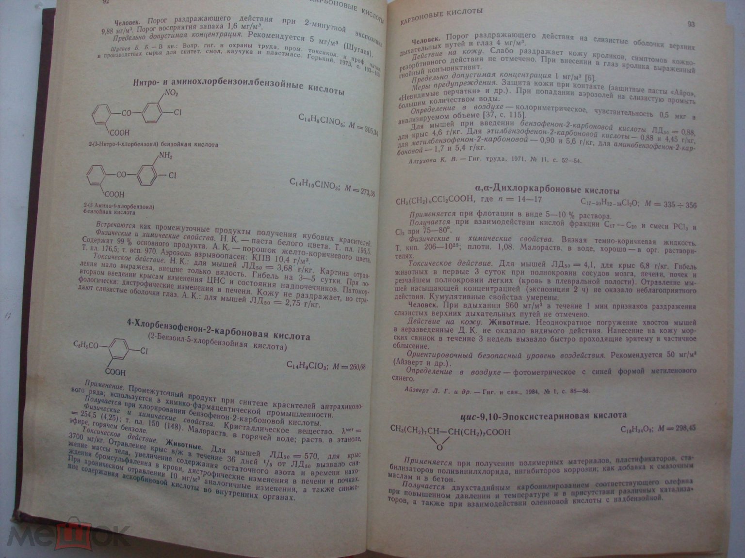 Вредные вещества в промышленности. Органические вещества. Новые данные  1974-1984 гг. Справочник. на Мешке (изображение 1)