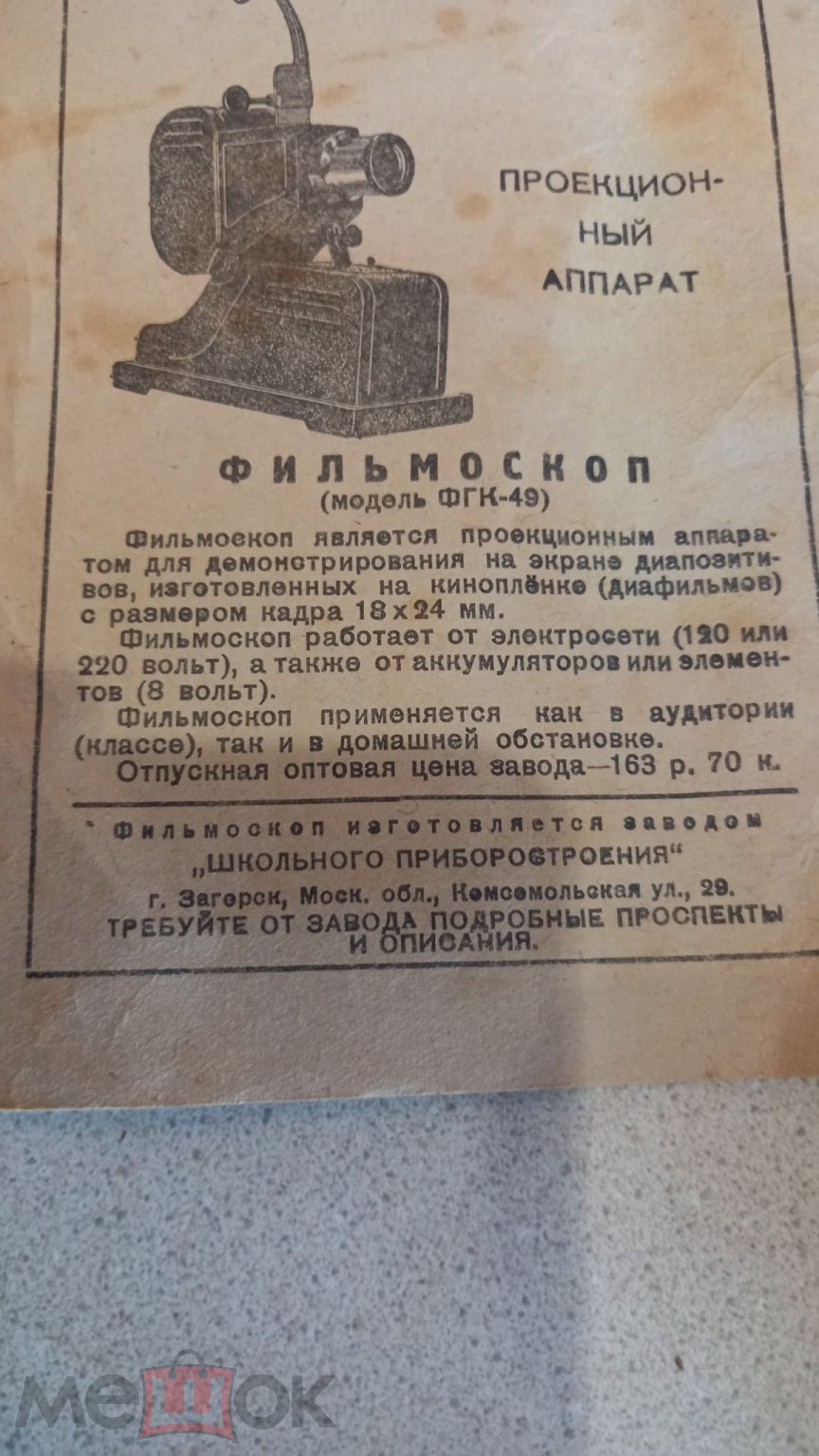 Настольный детский фильмоскоп Завод Школьного Приборостроения СССР Загорск  1950 г ПАСПОРТ НЕ ЧАСТЫЙ (торги завершены #294315321)