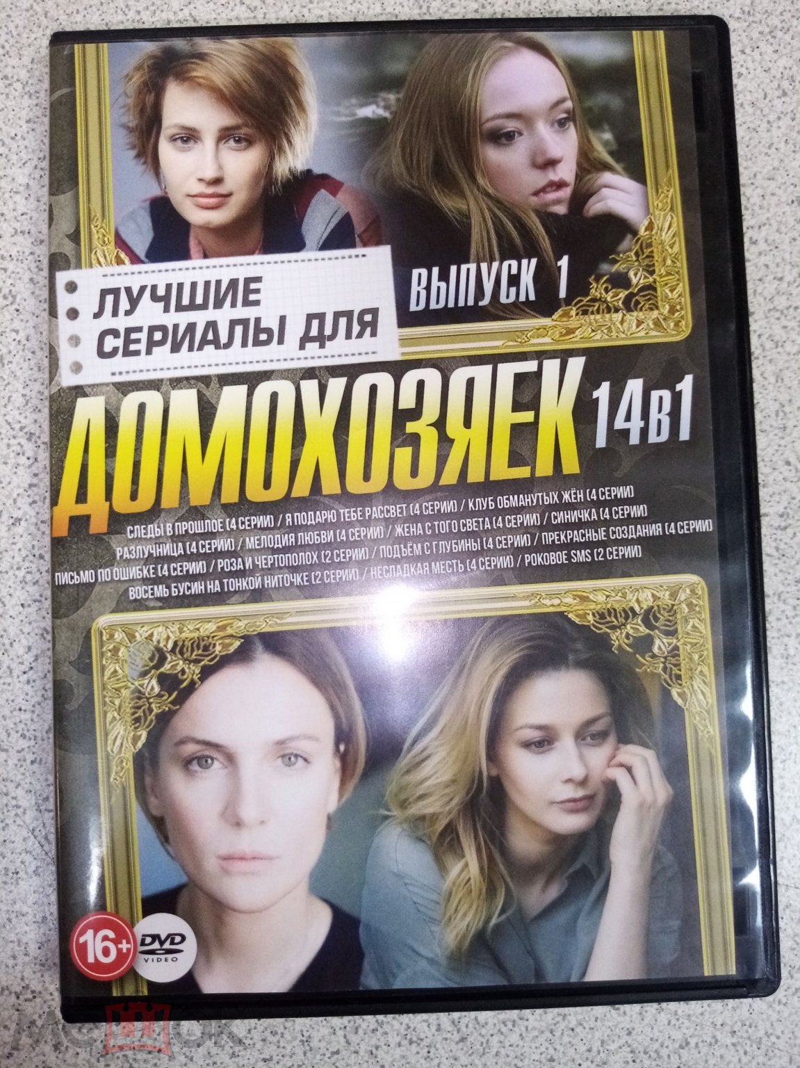 DVD диск КОЛЛЕКЦИЯ. СЛЕДЫ В ПРОШЛОЕ / Я ПОДАРЮ ТЕБЕ РАССВЕТ / КЛУБ  ОБМАНУТЫХ ЖЁН / ...