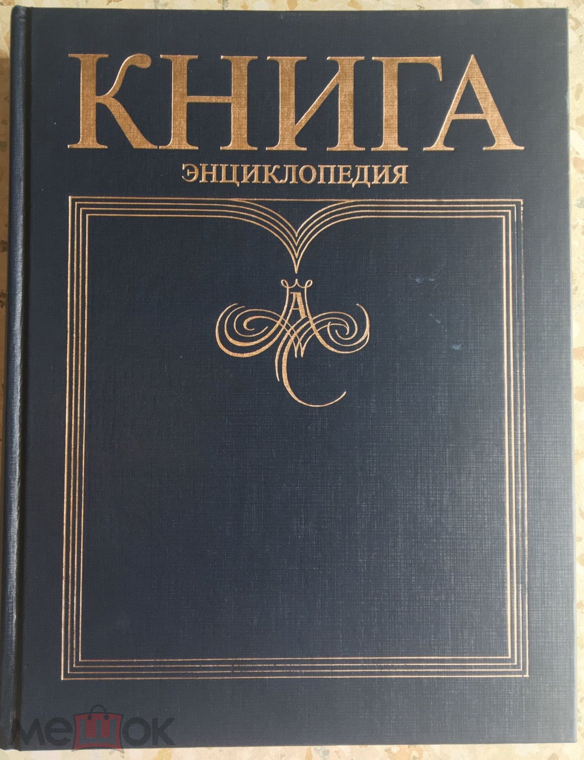 Купить Книгу Энциклопедия