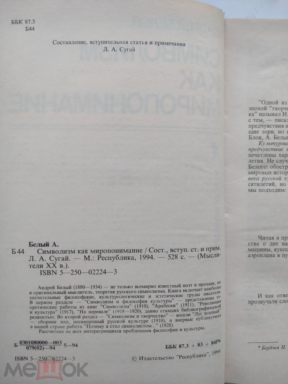 Белый А. Символизм как миропонимание. Сост. Л. А. Сугай. — М.: Республика,  1994.-528 с