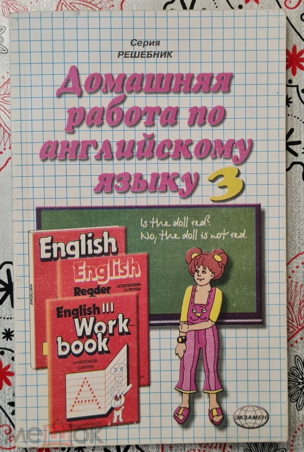 Воронцова Е.М. Домашняя работа по английскому языку за 3 класс.- М., 2002.-  128 с. (Серия РЕШЕБНИК)