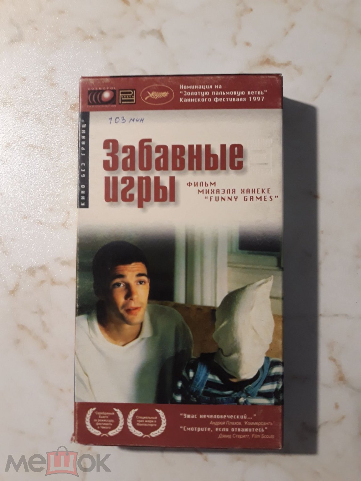 Видеокассета VHS / Забавные игры (Михаэль Ханеке) Австрия 103 мин / 1997/  Премьер Видео фильм (торги завершены #294398859)