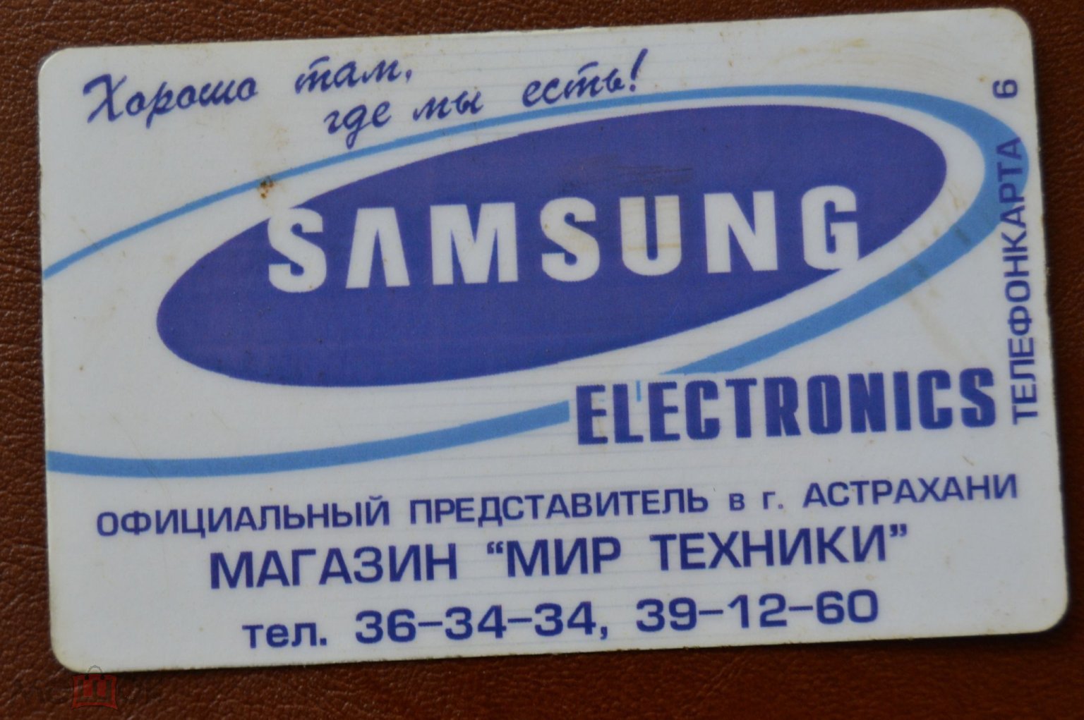 Телефонная карта СТК Астрахань - Магазин мир техники SAMSUNG - 6 ед Редкая  - 101