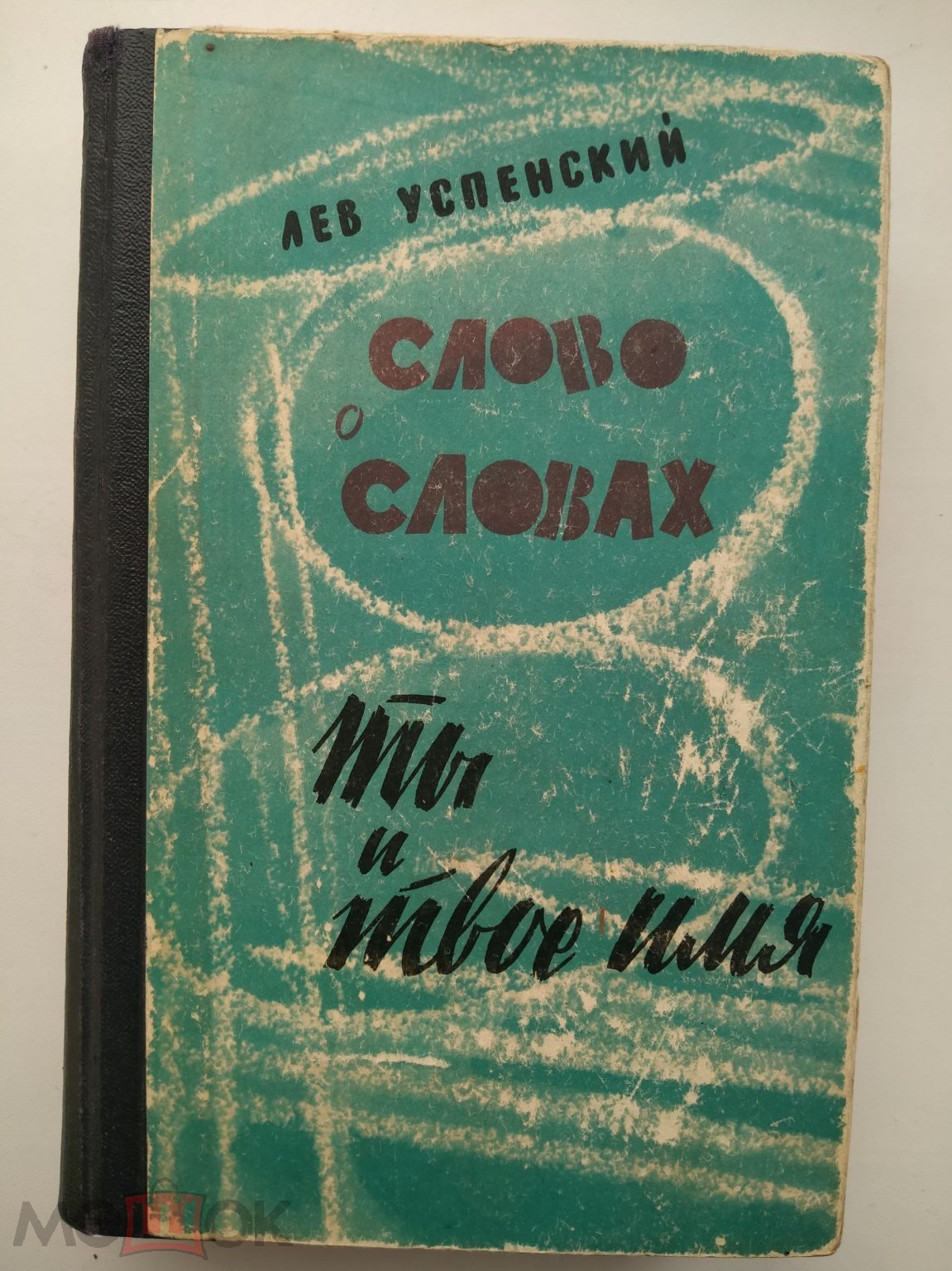 Успенский Лев. Слово о словах. Ты и твое имя. Художник В. Вальцефер. Л.  Лениздат, 1962. -635 с