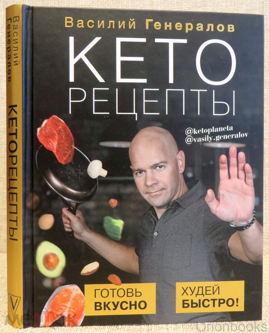 Кеторецепты. Готовь вкусно, худей быстро! Василий Генералов серия Здоровье  Рунета АСТ 2021 Кето