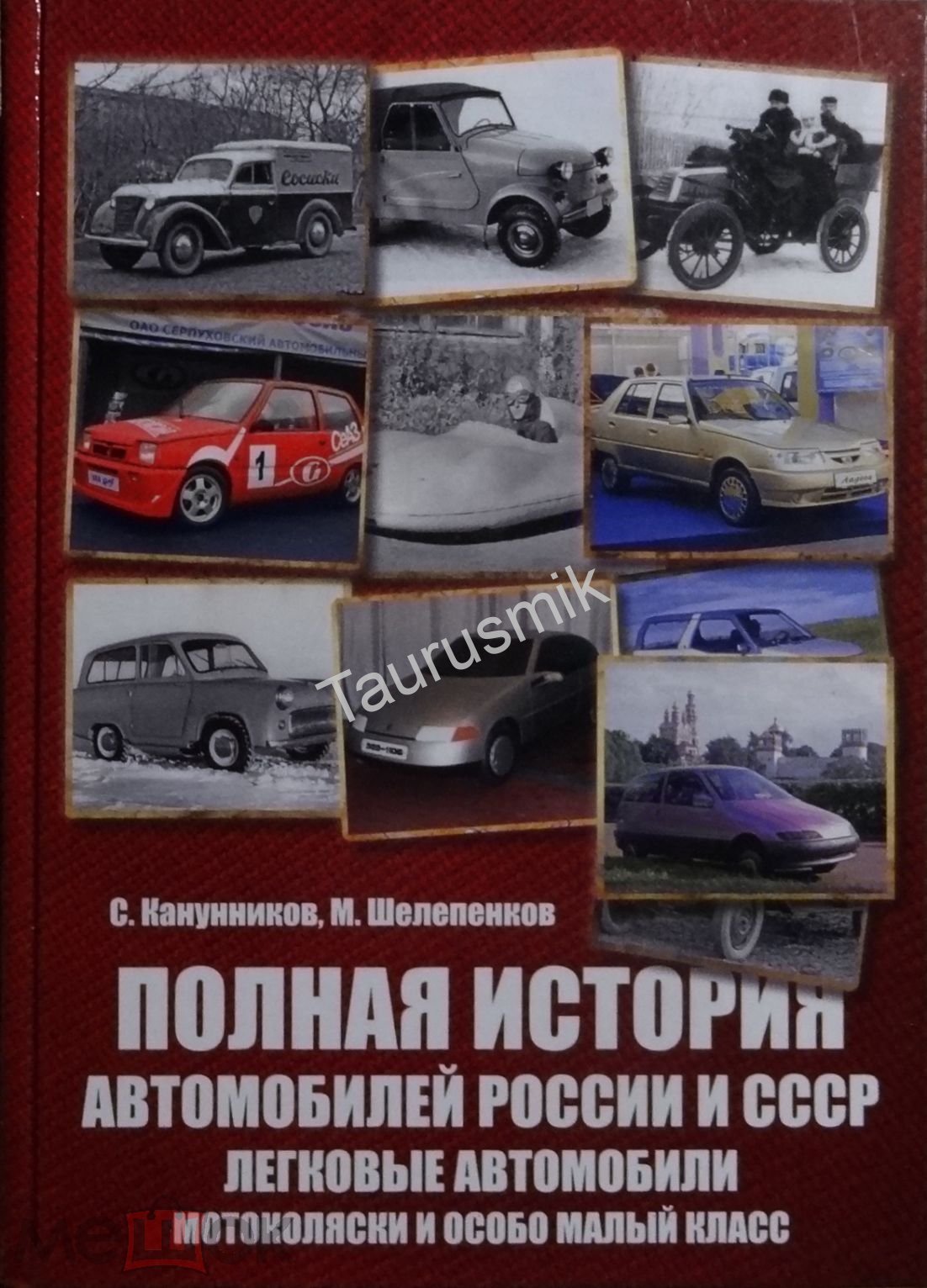 Книга Канунников С. Полная история автомобилей России и СССР. Легковые  автомобили. Мотоколяски