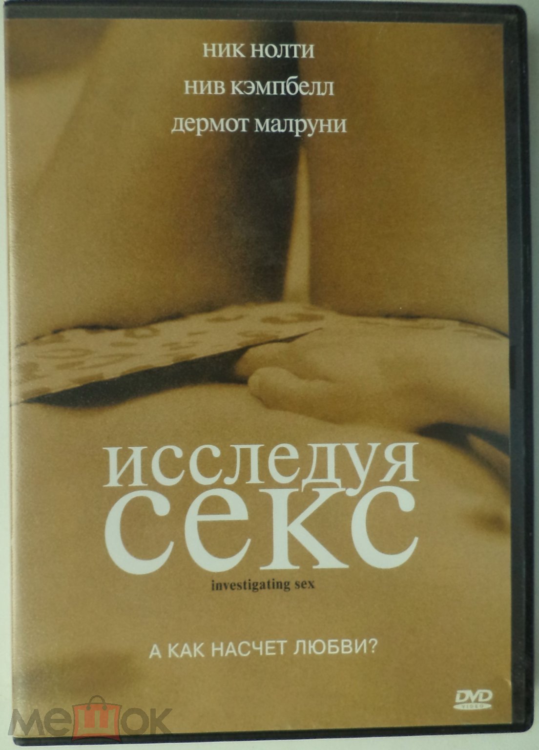 DVD: Исследуя секс (