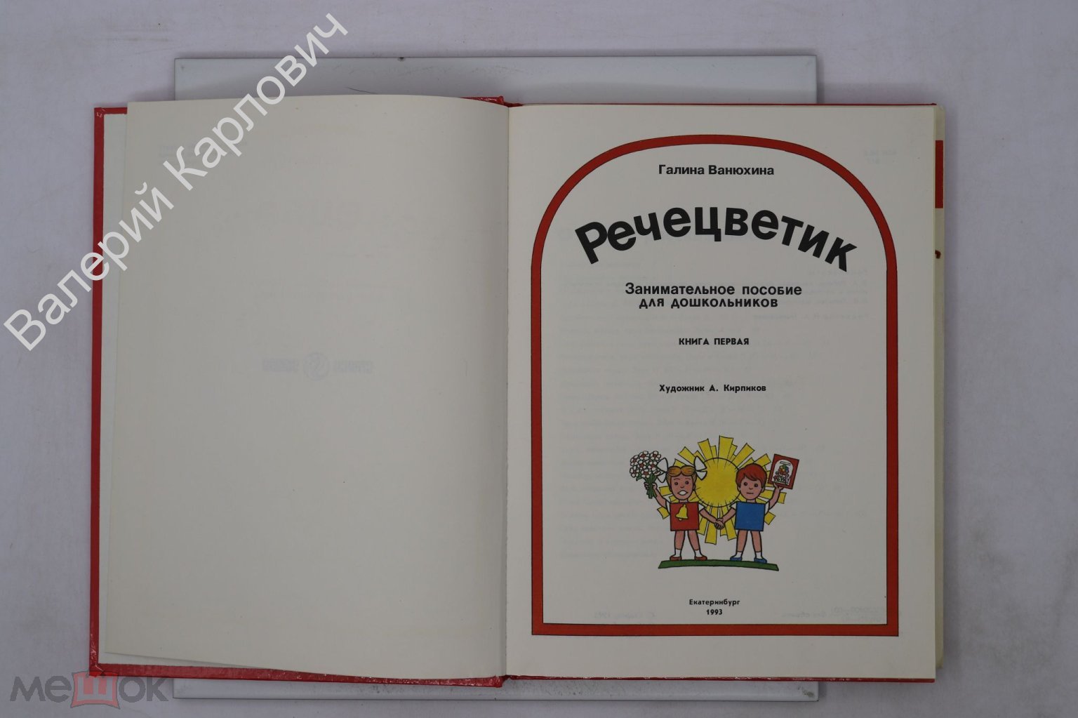 Ванюхина Галина. Речецветик + Самоделки Приложение. Екатеринбург. 1993  (Б26969)