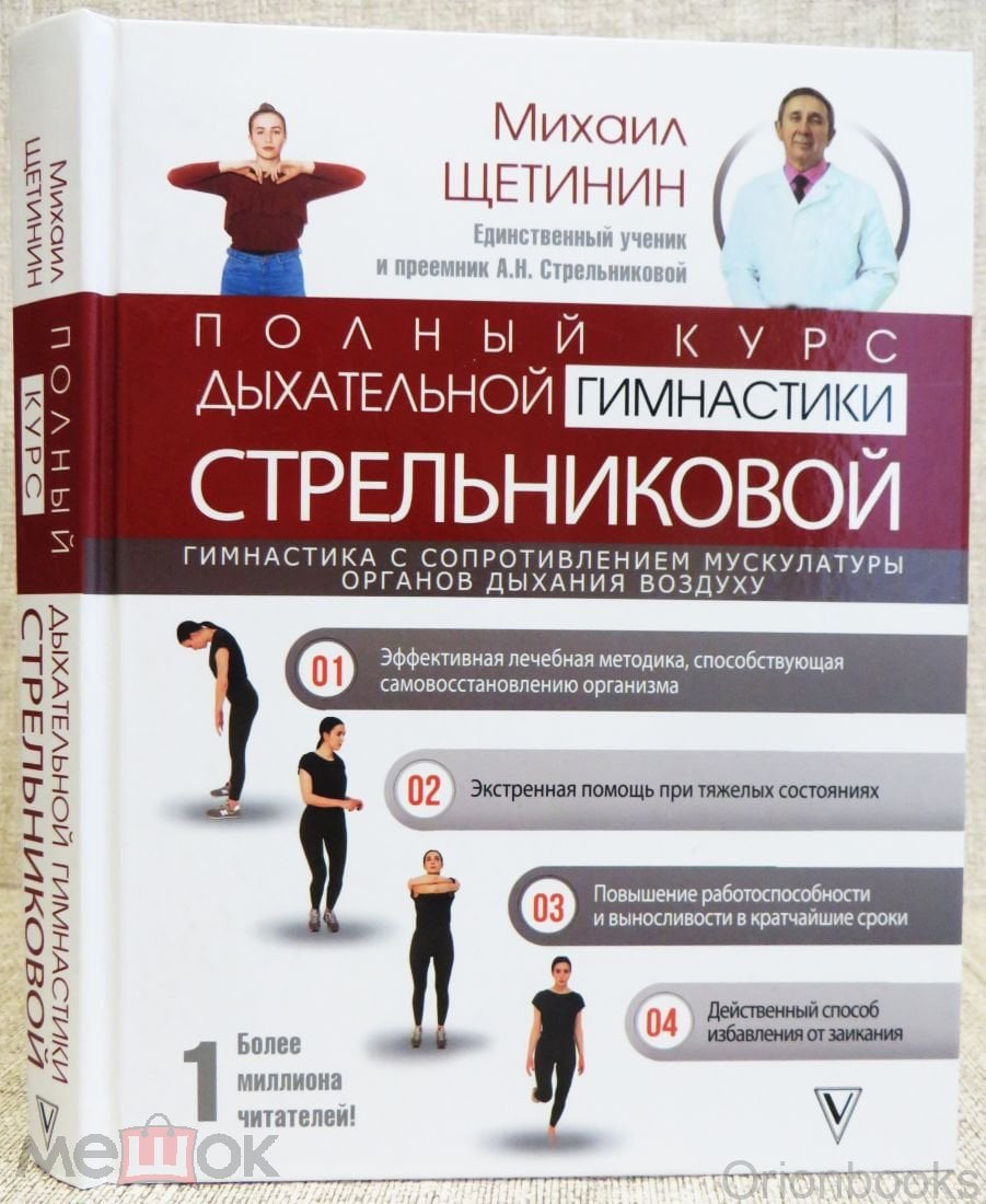 Полный курс дыхательной гимнастики Стрельниковой М. Щетинин Авторские  методики психология и здоровье