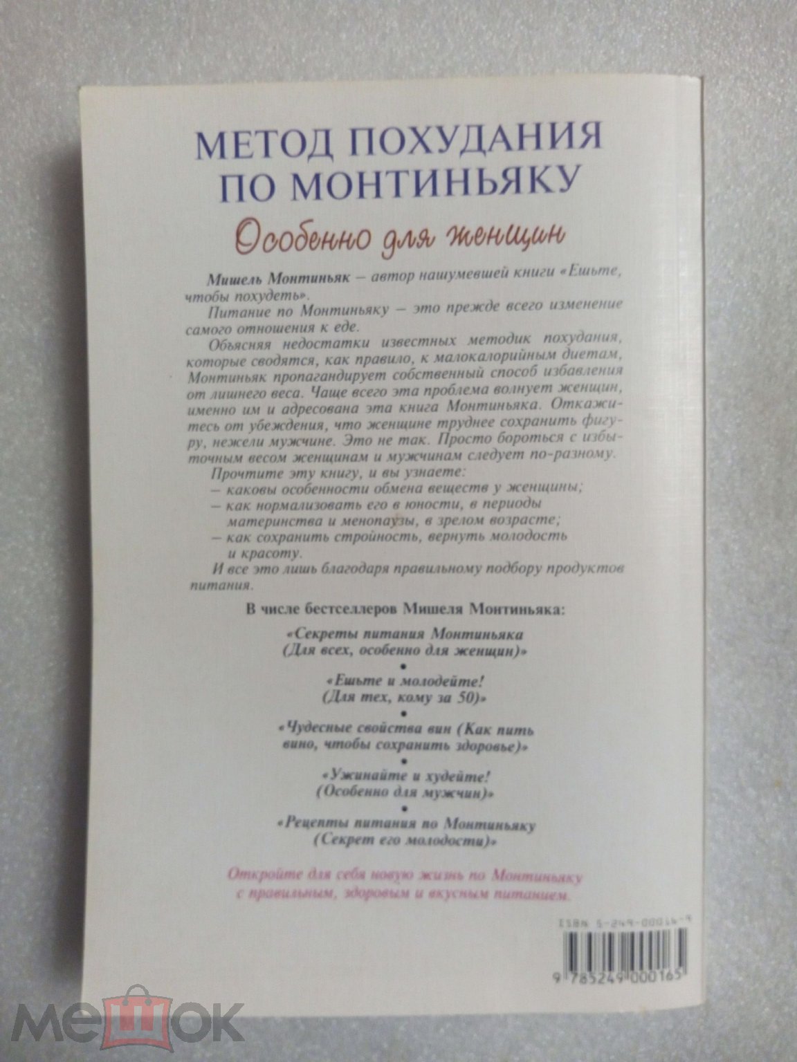 МЕТОД ПОХУДАНИЯ МОНТИНЬЯКА (для женщин) - Мишель Монтиньяк (ОНИКС 1999)  Ешьте - чтобы похудеть