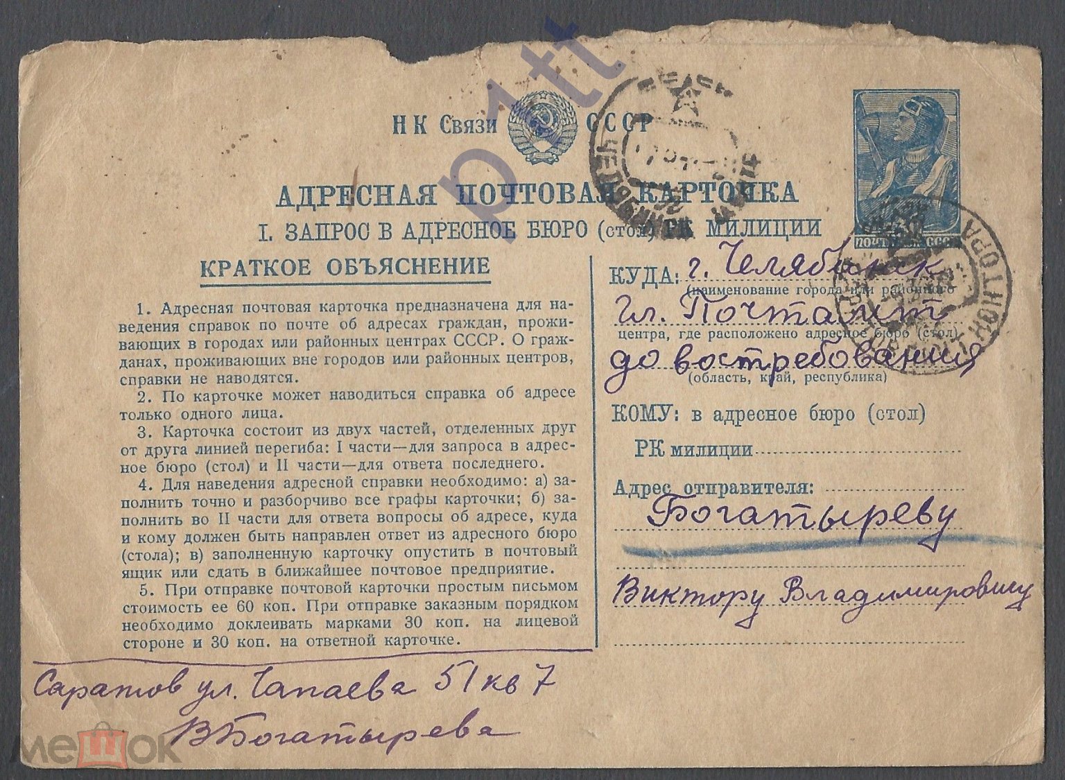 АБ63.АДРЕСНАЯ ПОЧТ.КАРТОЧКА в КАЧЕСТВЕ ОБЫКНОВЕННОЙ. ПОЧТА 1942 г. САРАТОВ .ЧЕЛЯБИНСК.РЕДКО.