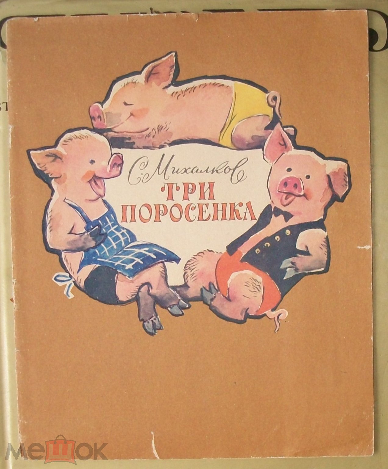 Михалков Три поросенка худ. Крицкий 1976