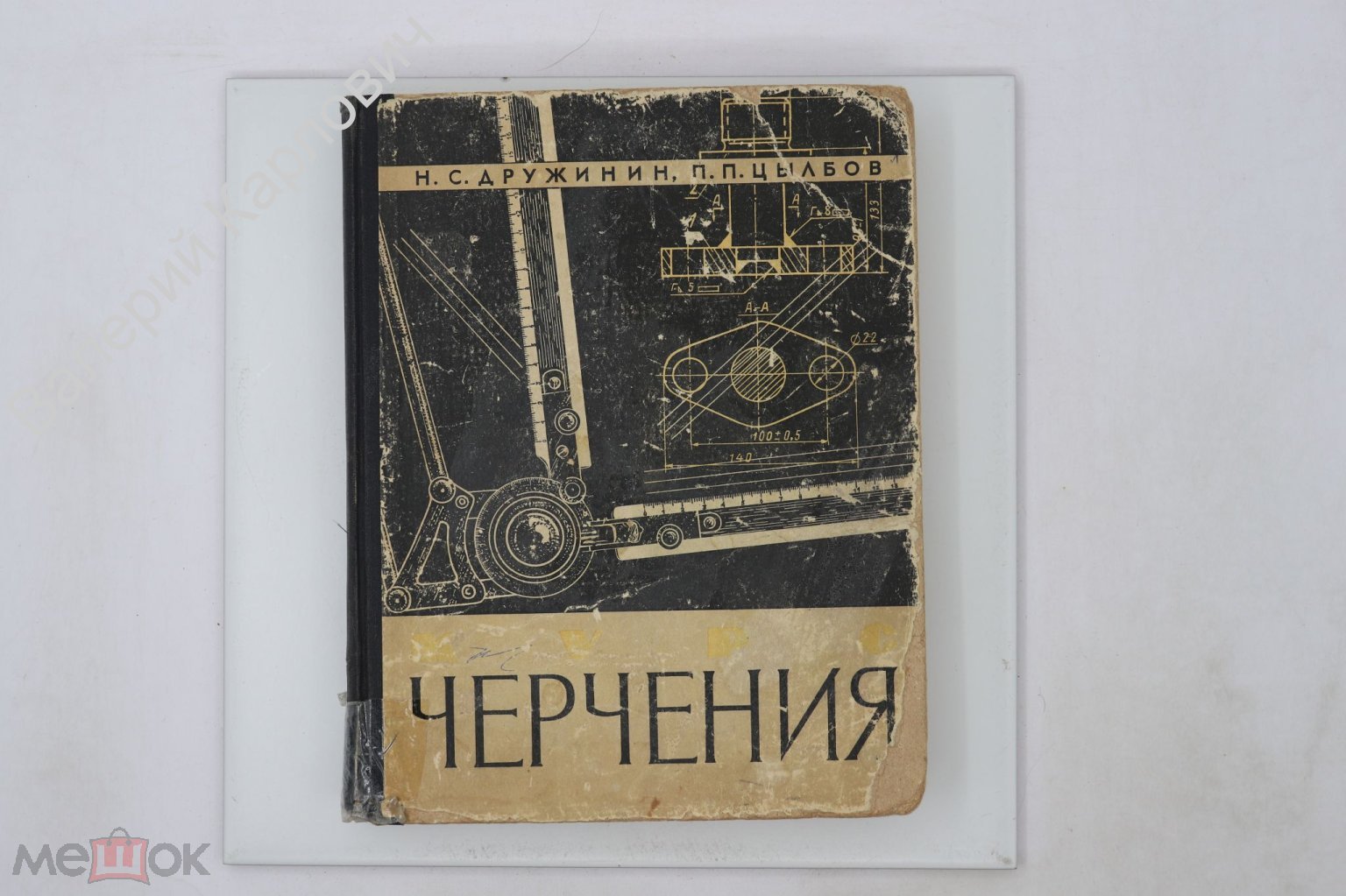 Дружинин И.С. Цылбов П.П. Курс черчения. М. Машиностроение. 1964 г (Б27006)