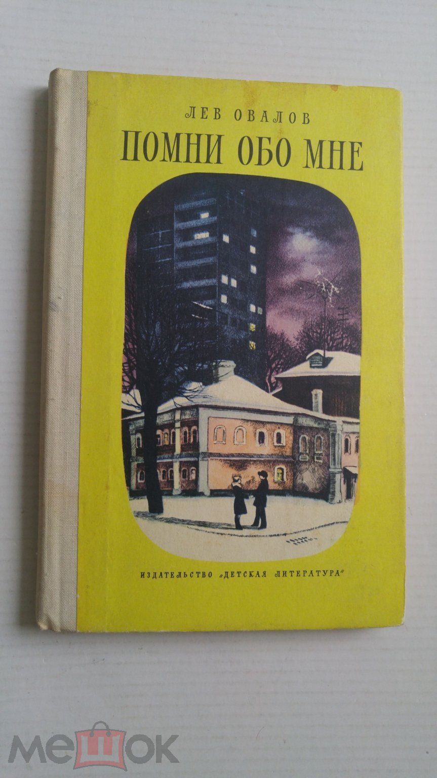 Помни обо мне ,Лев Овалов ,1976г. О девушке, попавшей в религиозную секту ,  как друзья ее выручали