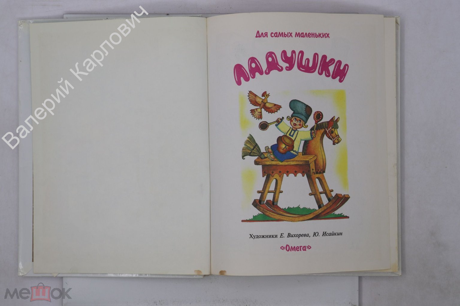 Ладушки. Русские народные сказки, песенки, потешки. Худ. Исайкин, Вихорева.  М. Омега. 1998 (Б27018)