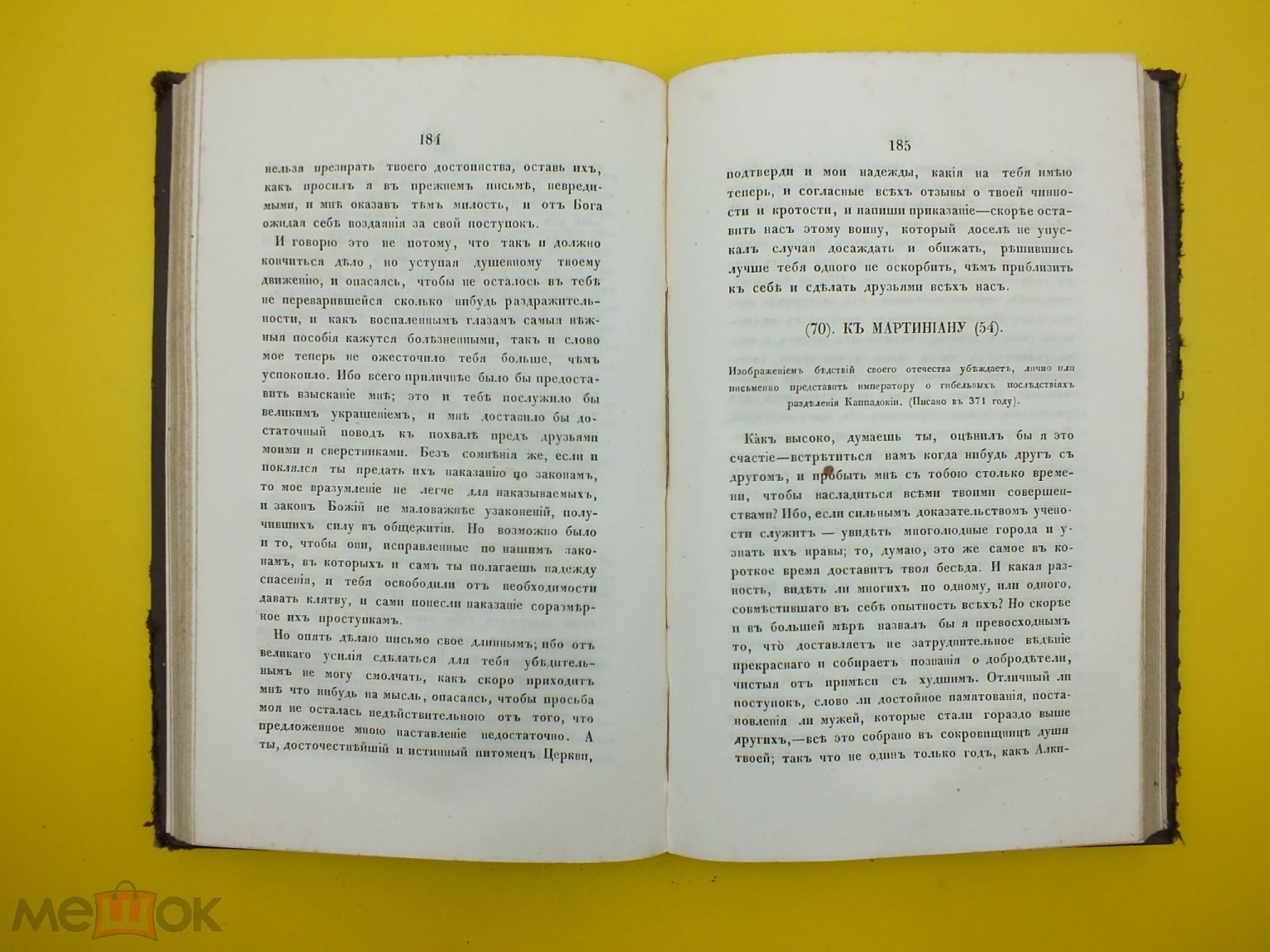 Книга Творения иже во святых отца нашего Василия Великого Том 10 Часть 6  Письма 1859 год Ц-2