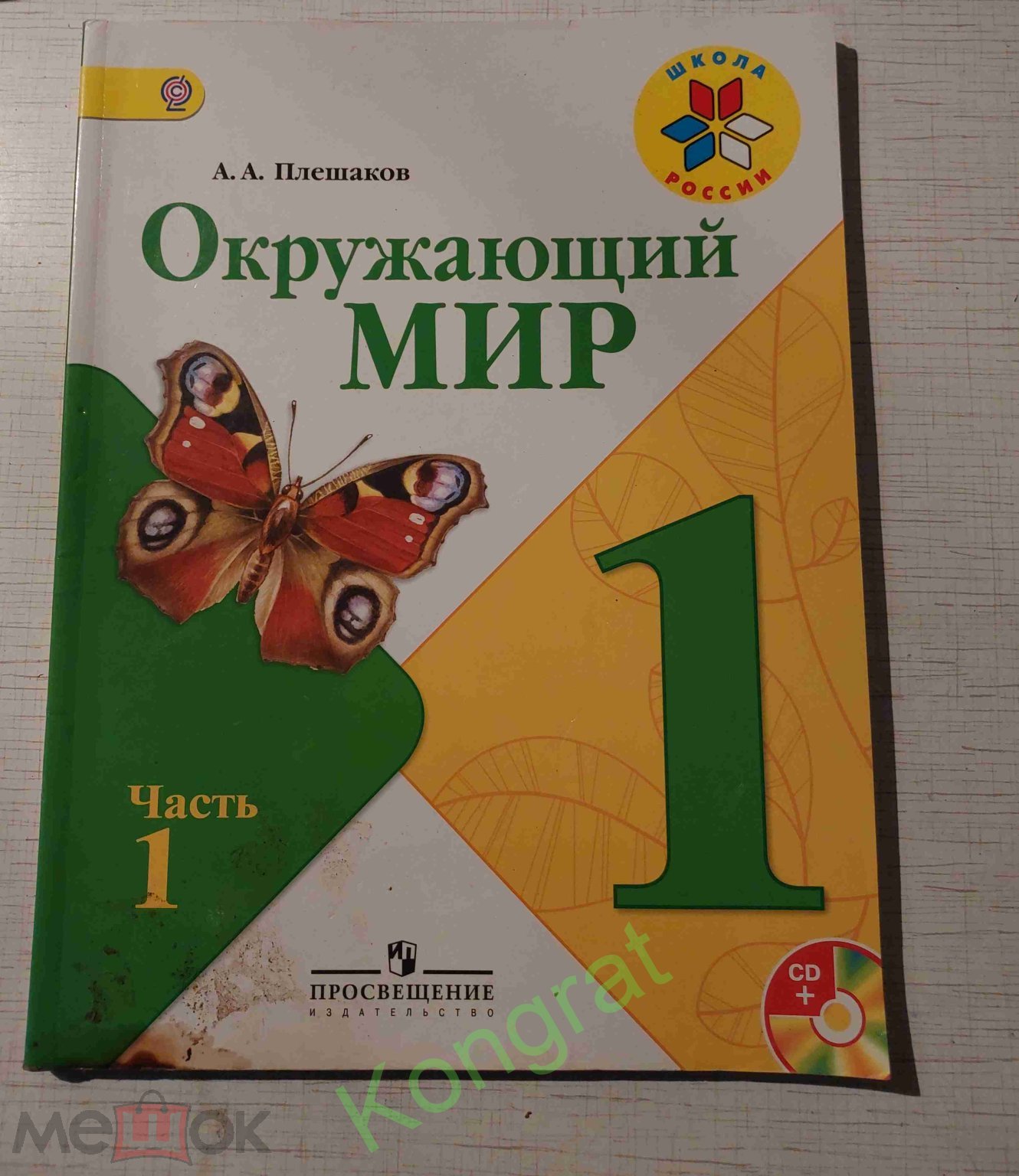 Плешаков А.А., Окружающий мир 1класс, часть 1 Школа России(1)