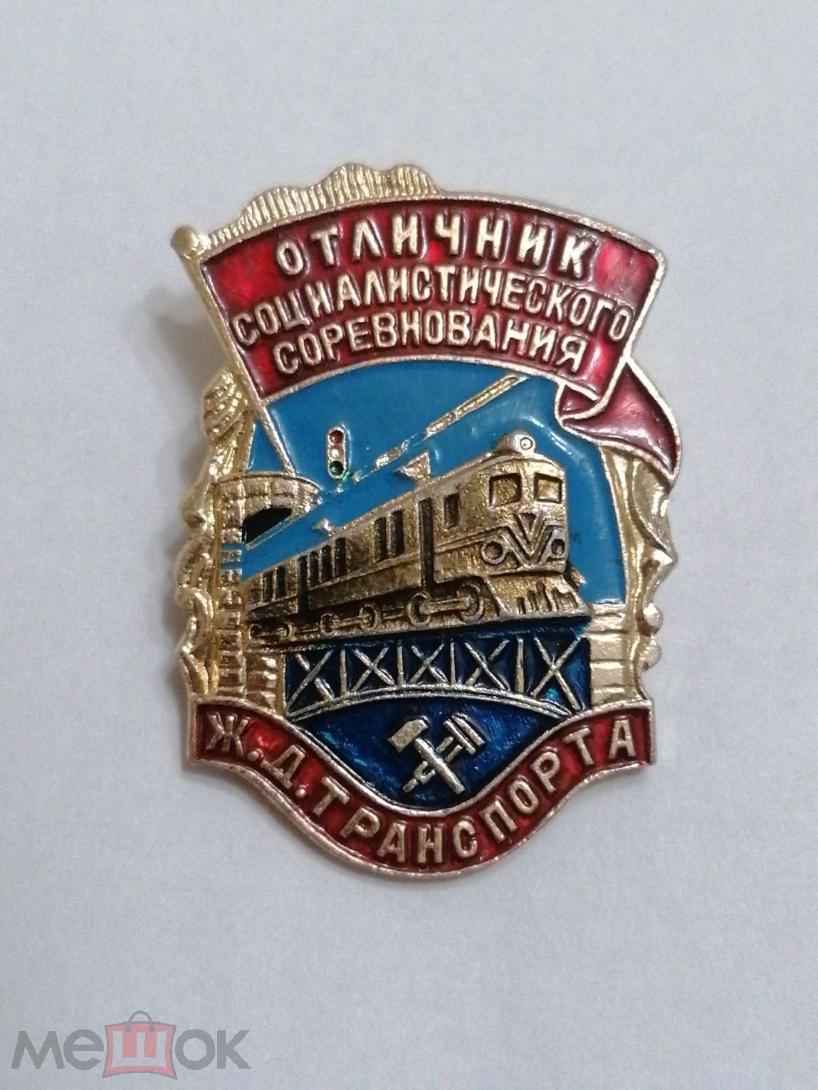 Знак значок ОТЛИЧНИК СОЦИАЛИСТИЧЕСКОГО СОРЕВНОВАНИЯ ЖЕЛЕЗНОДОРОЖНОГО  ТРАНСПОРТА ЖД РЖД