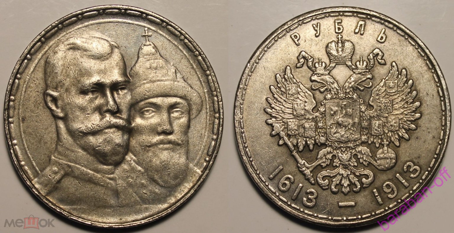 1 рубль 1913 года.