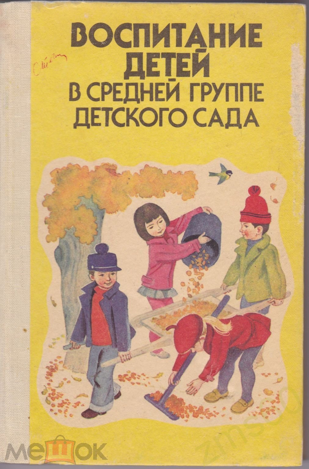 книга _ Лямина _ Воспитание детей в средней группе детского сада _ 1982 _  Просвещение _ раритет