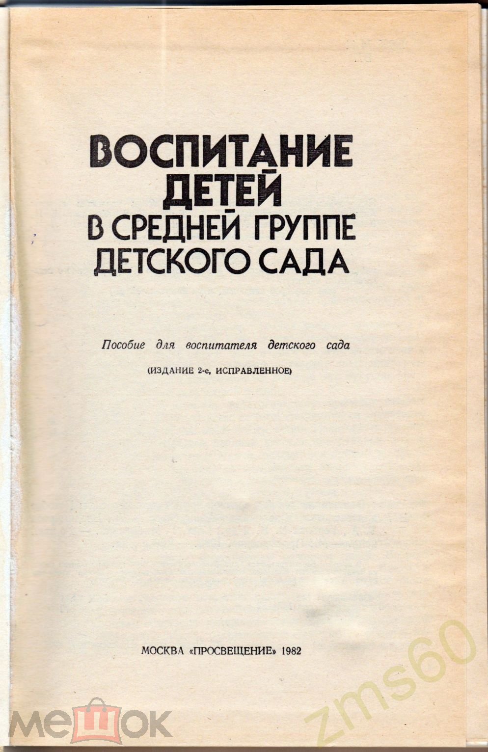 книга _ Лямина _ Воспитание детей в средней группе детского сада _ 1982 _  Просвещение _ раритет