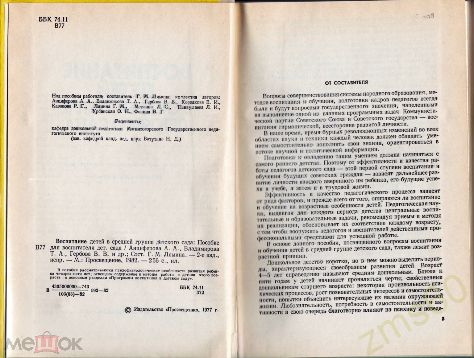 книга _ Лямина _ Воспитание детей в средней группе детского сада _ 1982 _  Просвещение _ раритет