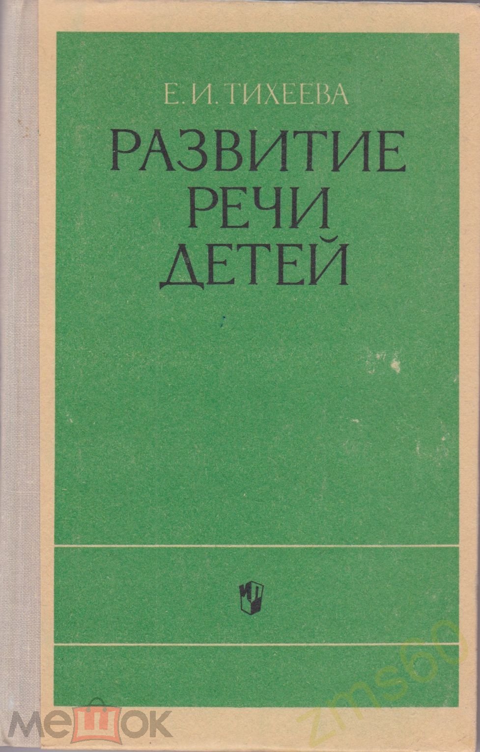 книга _ Тихеева _ Развитие речи детей раннего и дошкольного возраста _ 1972  _ Москва _ Просвещение (торги завершены #295003289)