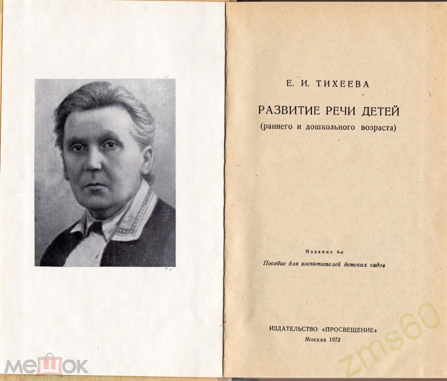 книга _ Тихеева _ Развитие речи детей раннего и дошкольного возраста _ 1972  _ Москва _ Просвещение (торги завершены #295003289)