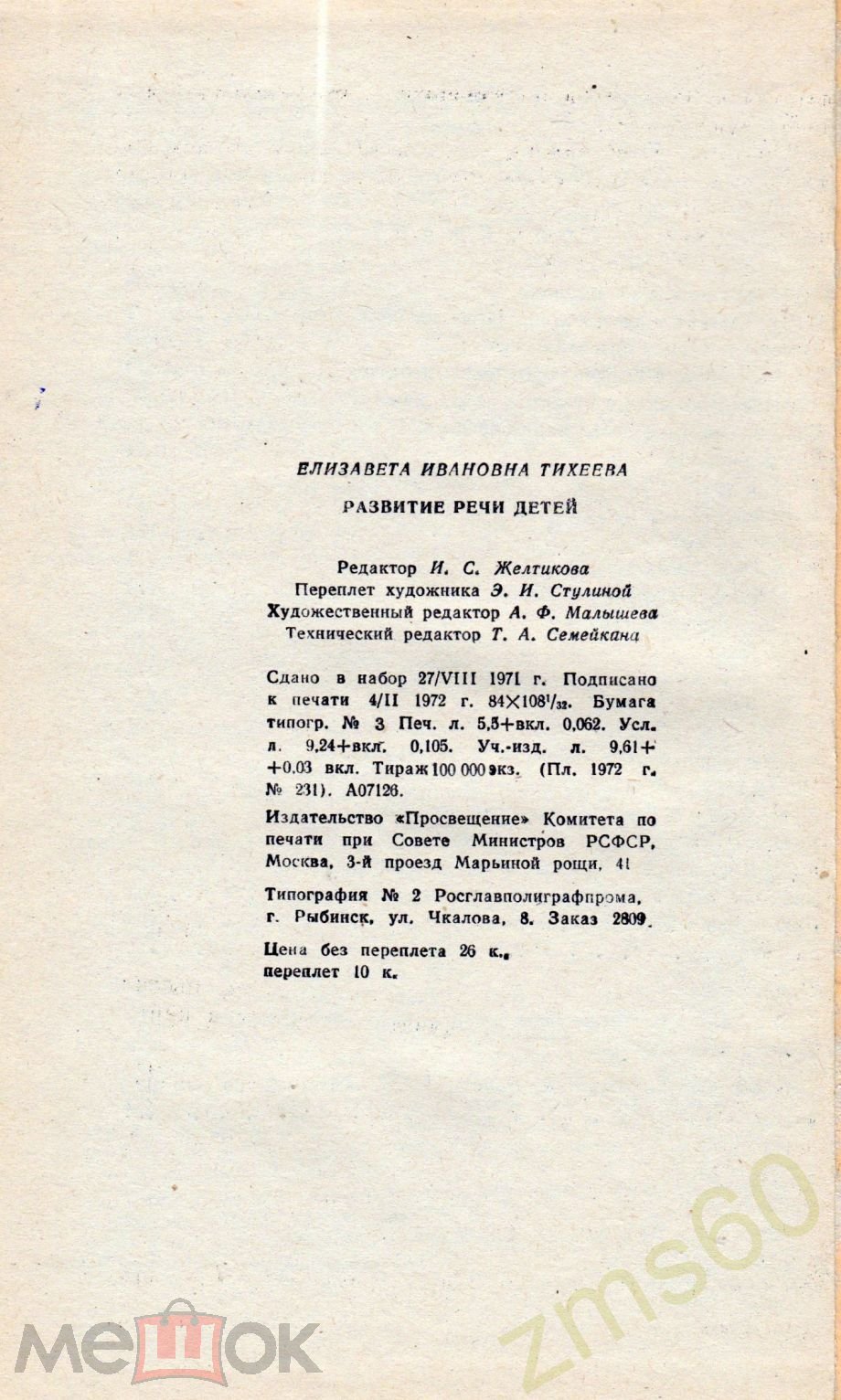 книга _ Тихеева _ Развитие речи детей раннего и дошкольного возраста _ 1972  _ Москва _ Просвещение (торги завершены #295003289)