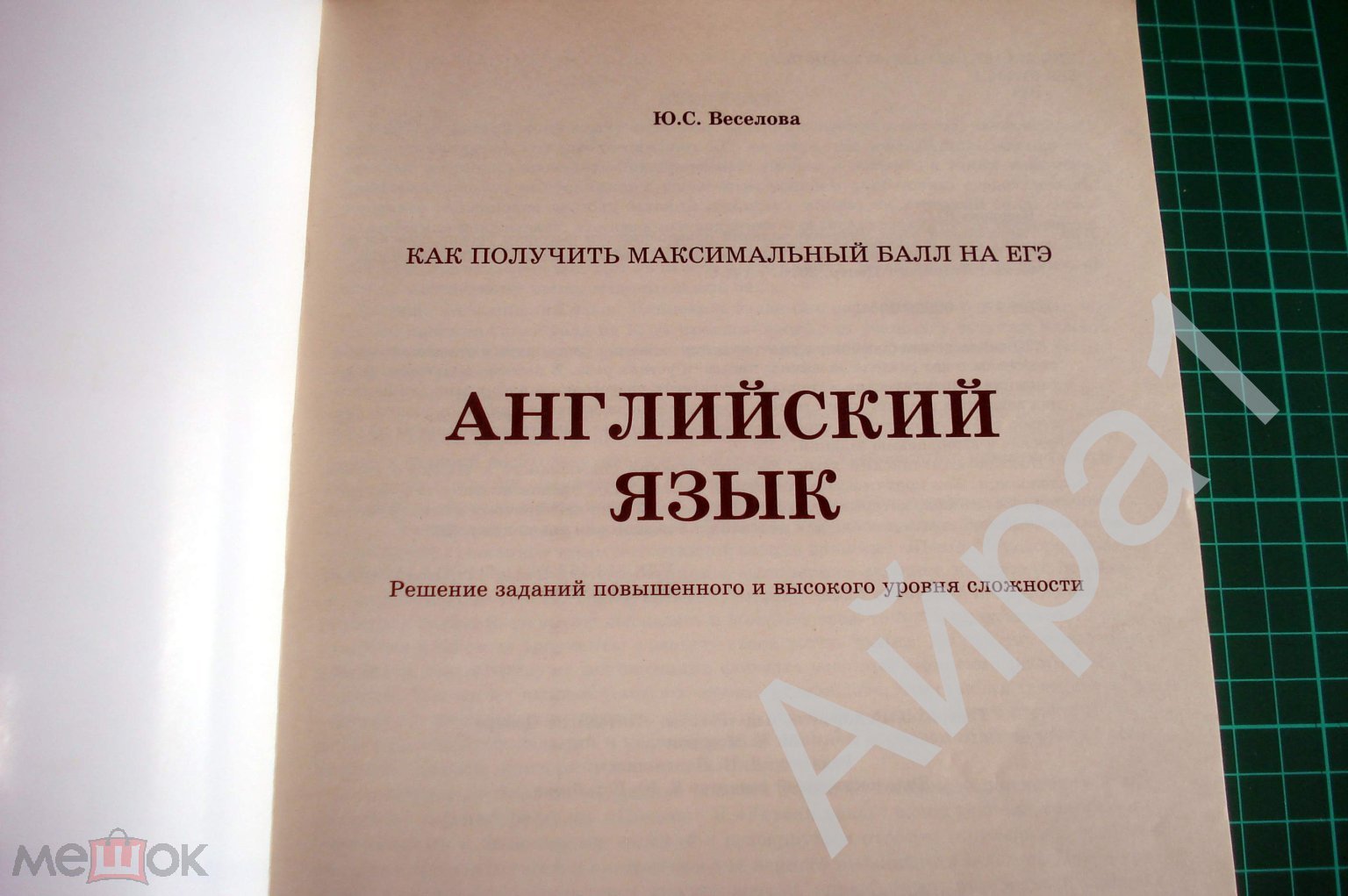 ЕГЭ 2016 Английский язык. Задания повышенной сложности. Веселова. - М.:  АСТ, 2016