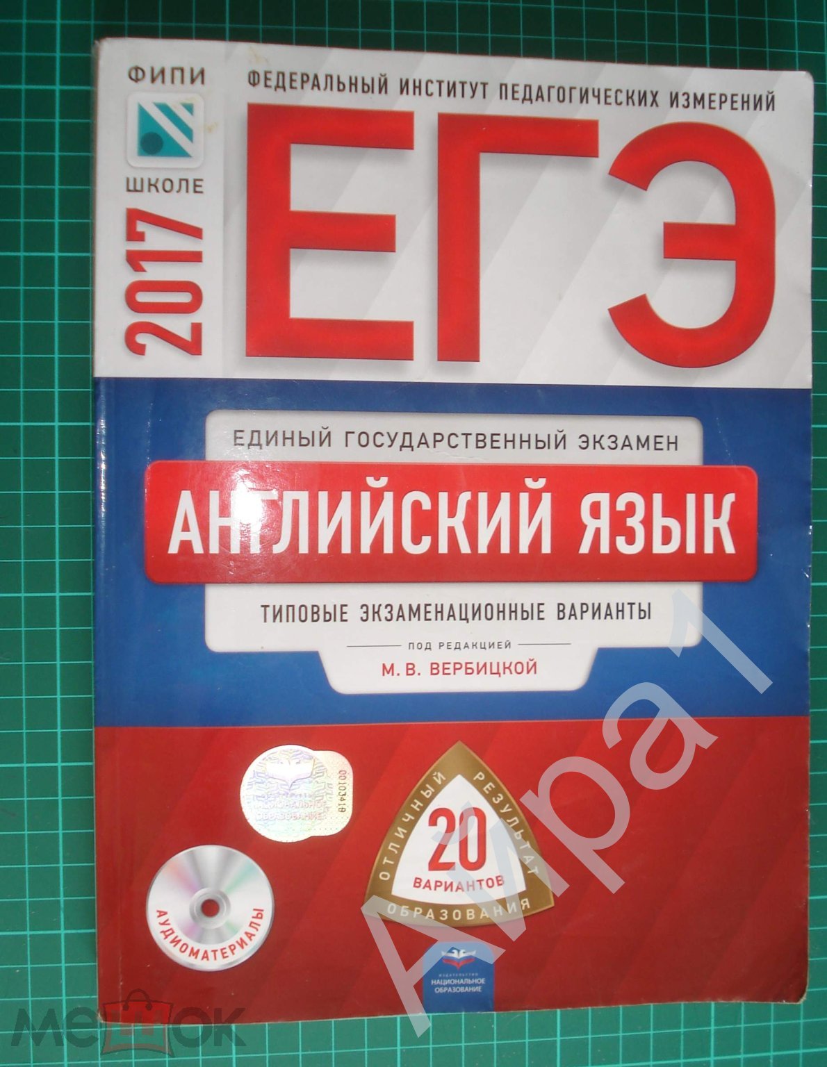 ЕГЭ 2017 Английский язык: типовые экзам.варианты - 20 вариантов. Вербицкая.  - М.: АСТ, 2017