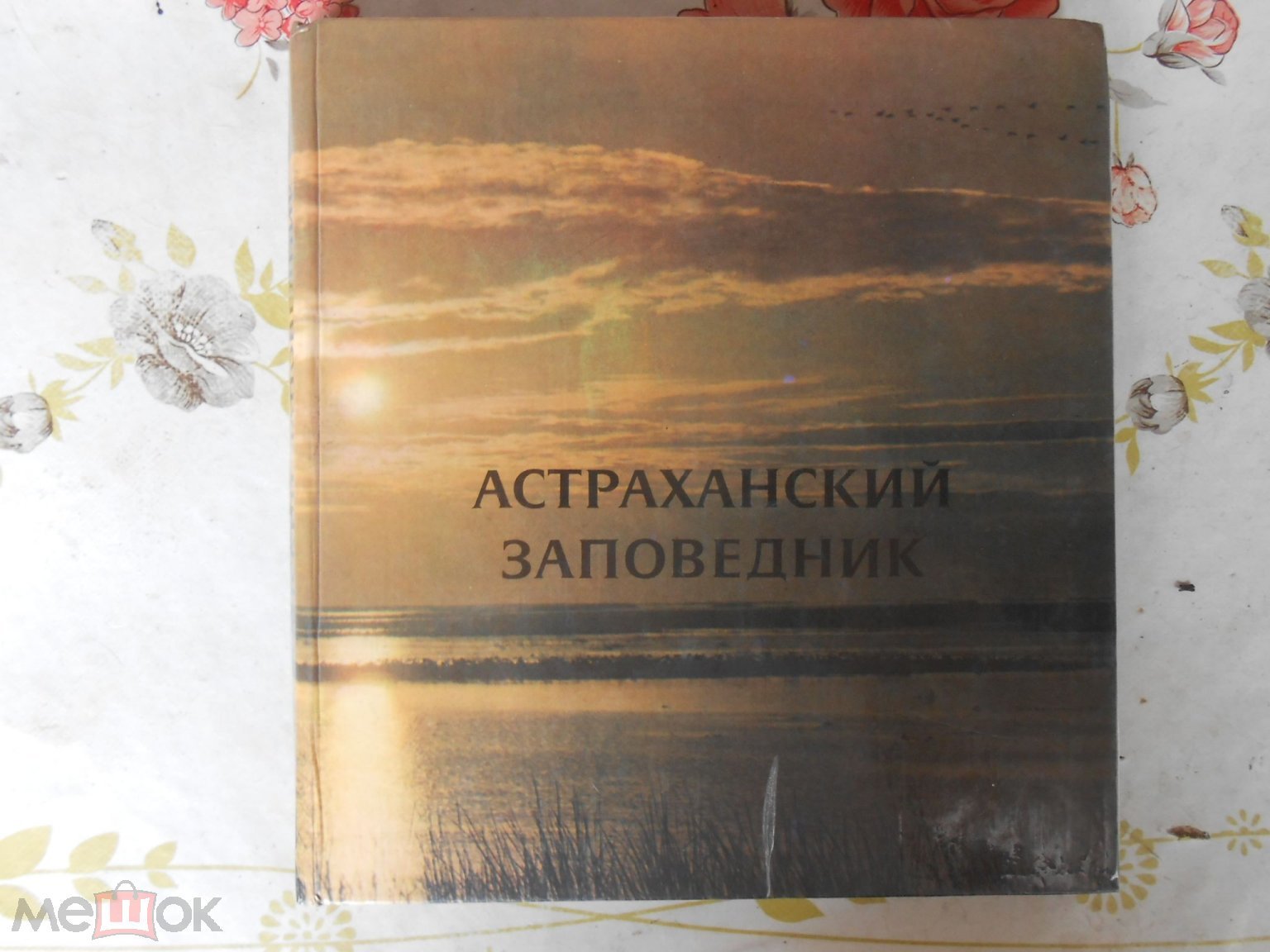 КНИГА АСТРАХАНСКИЙ ЗАПОВЕДНИК 1982г ТИРАЖ 50000 экз.