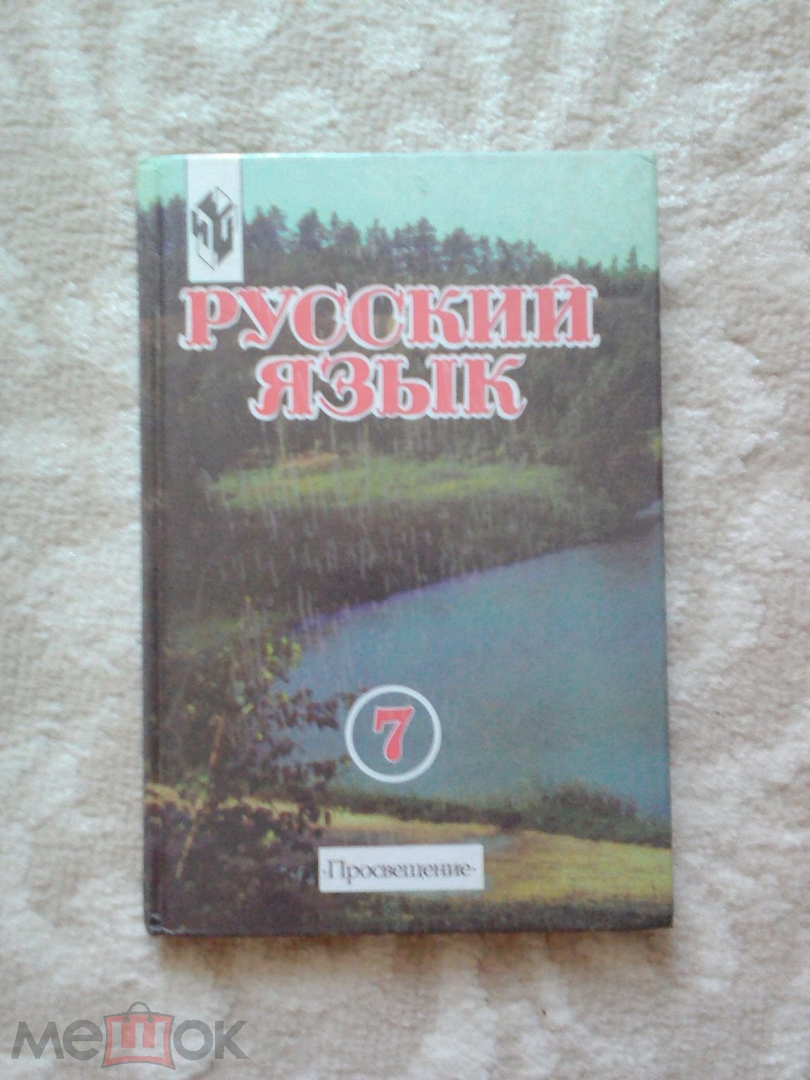 Учебник Русский язык для 7 класса под ред.ММ Разумовской Просвещение 2000  год (торги завершены #295042464)