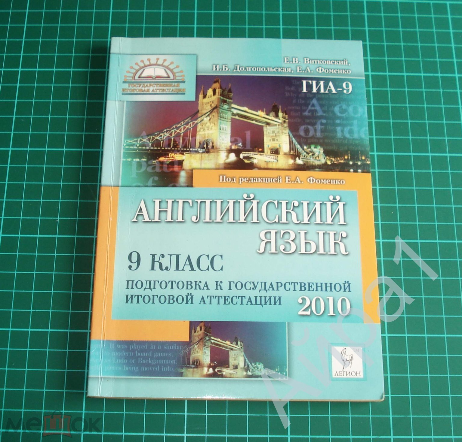 Витковский Е.В. и др. Английский язык 9 класс Подготовка к ГИА-2010. -  Ростов-на-Дону, 2009