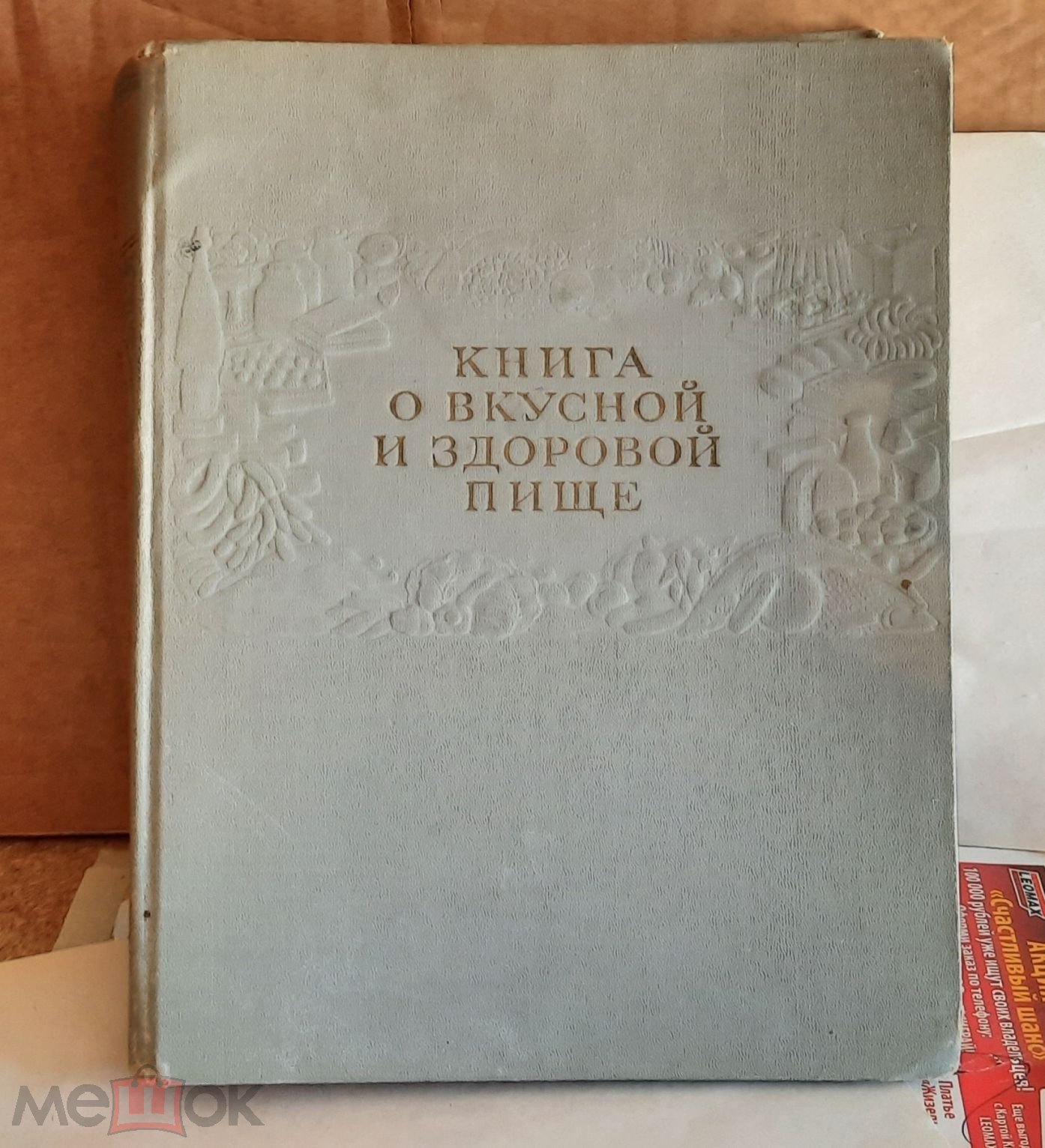 Книга О вкусной и здоровой пище 1963г(м)