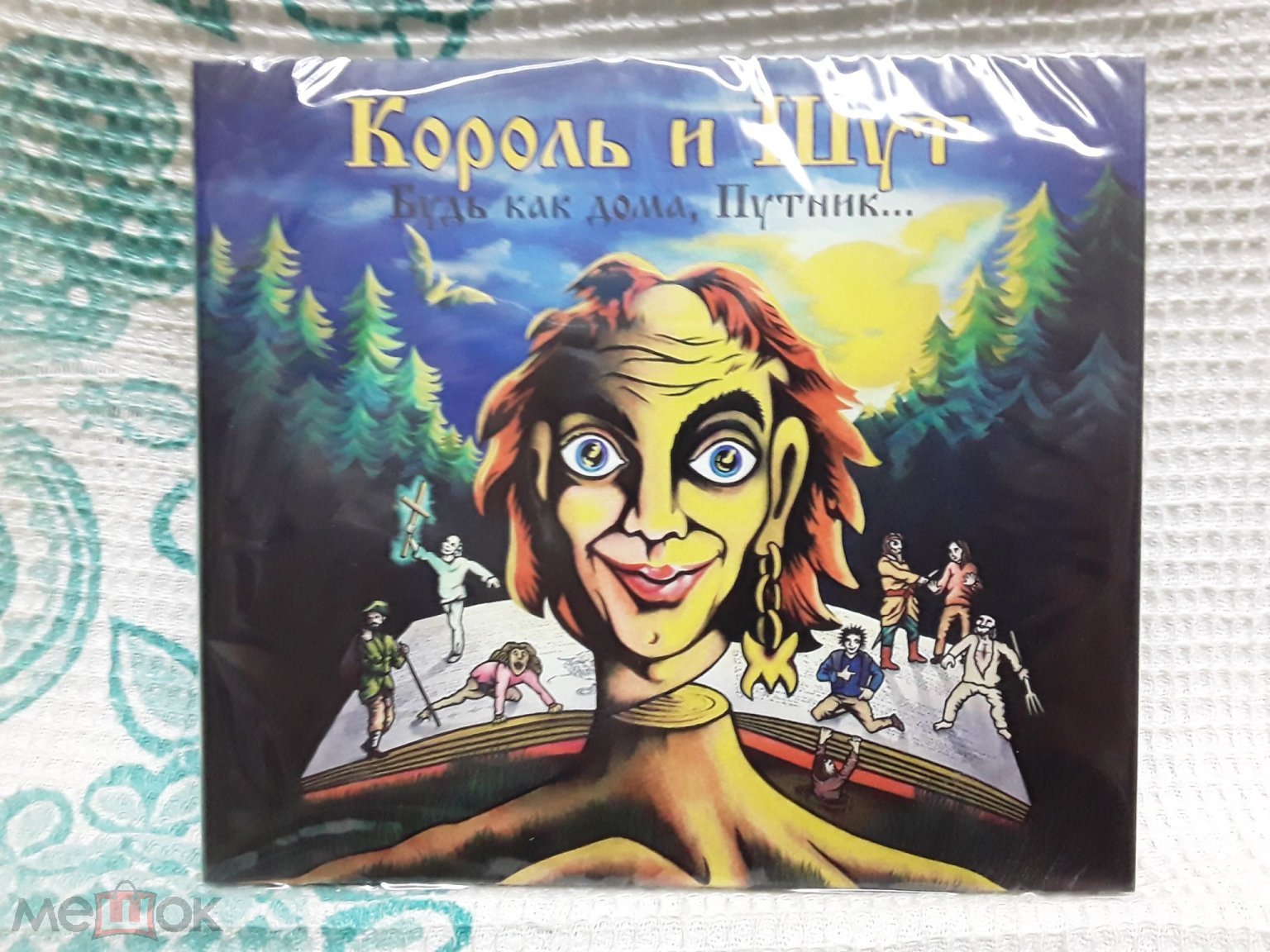 Король и Шут - Будь как дома,Путник... (Digipack Лицензия UMG 2023 Новый  Буклет Запечатан) (торги завершены #295143835)