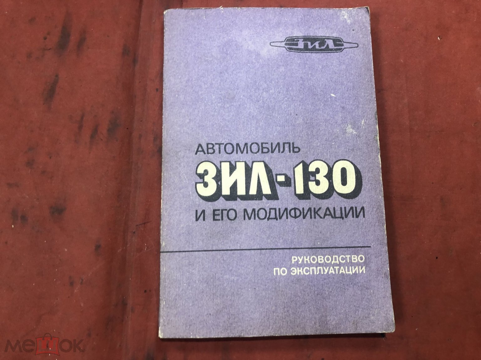 ХБТ КНИГА Автомобиль ЗИЛ-130 и его модификации. Руководство по эксплуатации  1984г СССР С РУБЛЯ - КЕК (торги завершены #295198051)