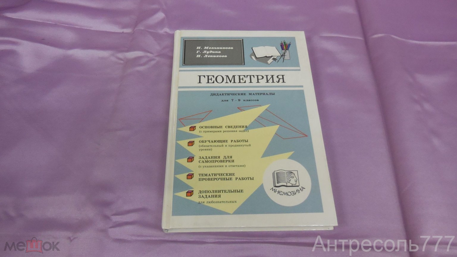 Книга Н. Мельникова Г. Лудина Н. Лепихова Геометрия Дидактические материалы  для 7-9 классов 1999 К83 (торги завершены #295251148)